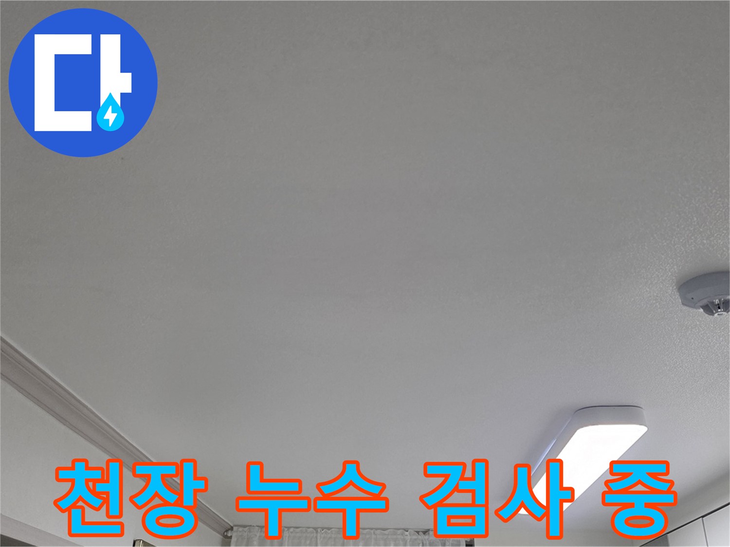 인천 논현동 누수 - 천장 누수 검사 진행