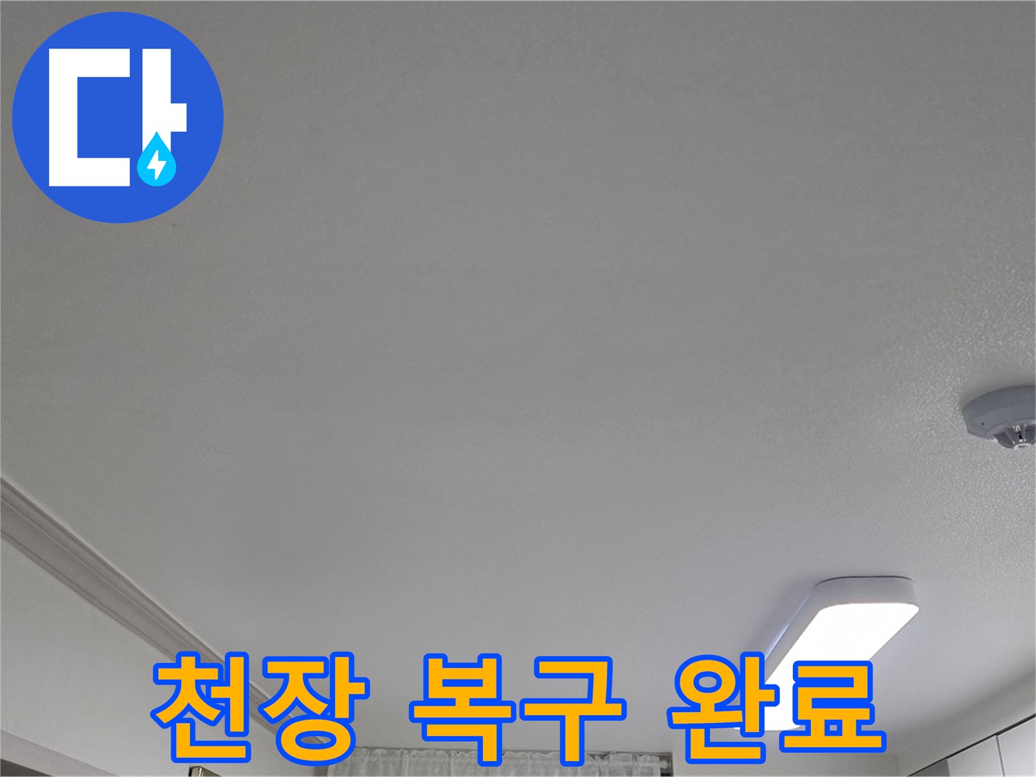 인천 논현동 누수 - 천장 복구 완료 후 깨끗한 모습