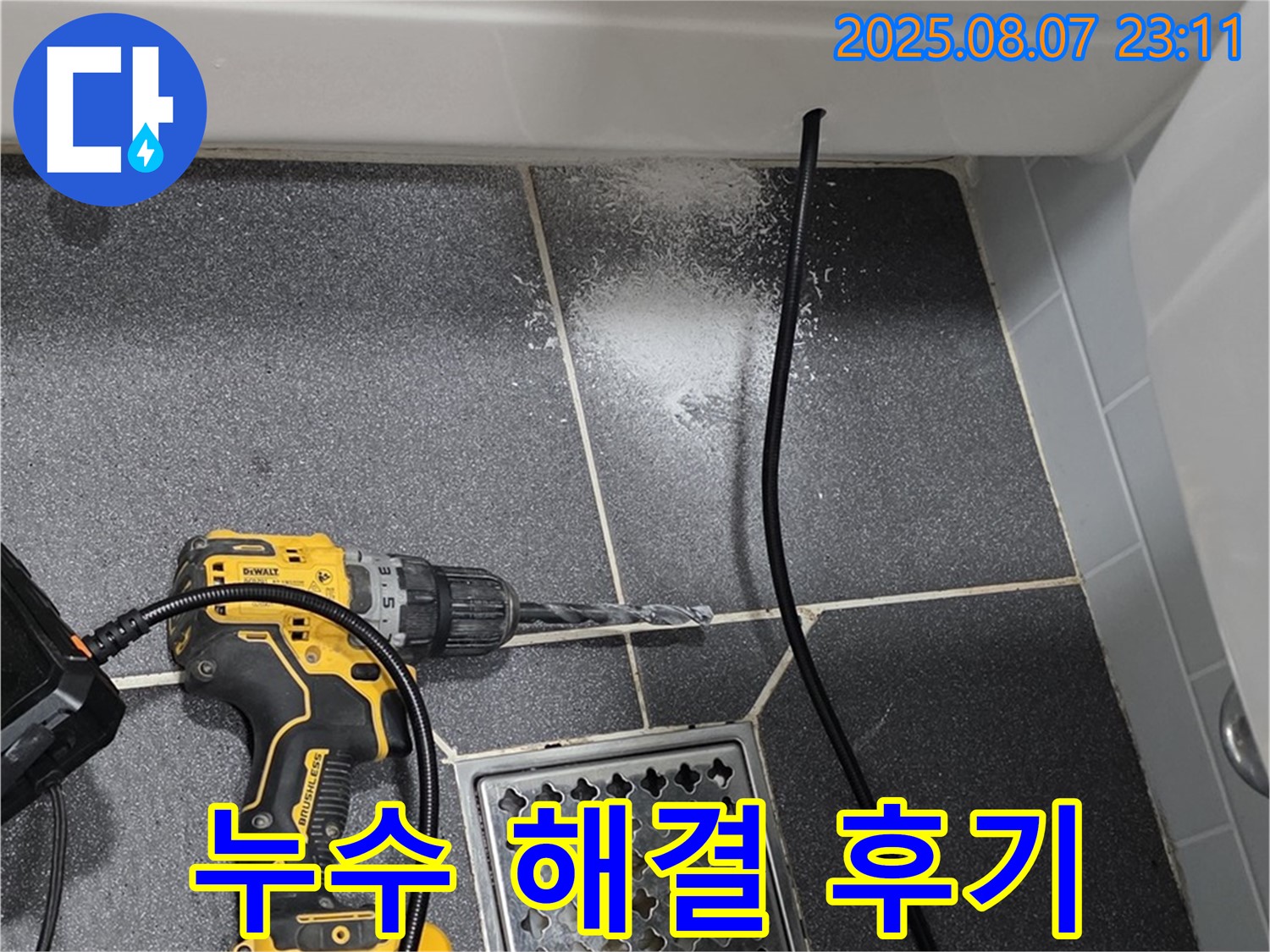 인천 논현동 누수 해결 후기 - 논현주공1단지 아파트 욕실 누수 문제를 완벽하게 해결한 생생한 후기입니다.