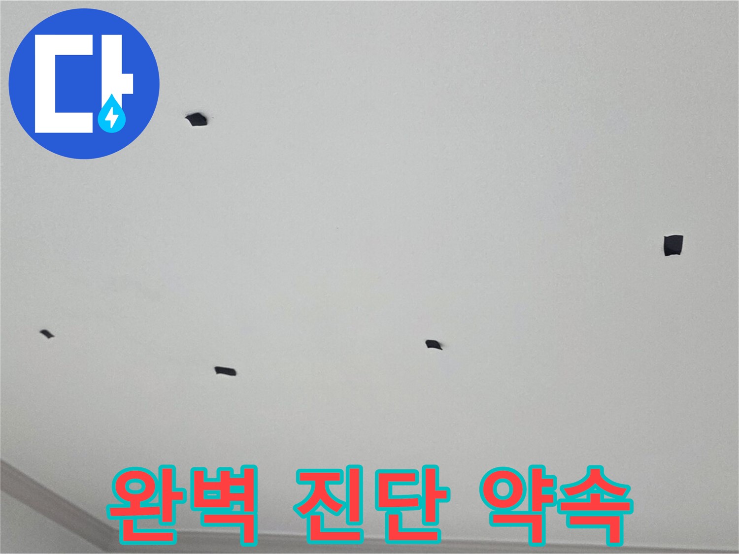 인천 누수 전문가 - 논현동 아파트 천장 누수, 완벽 진단 약속