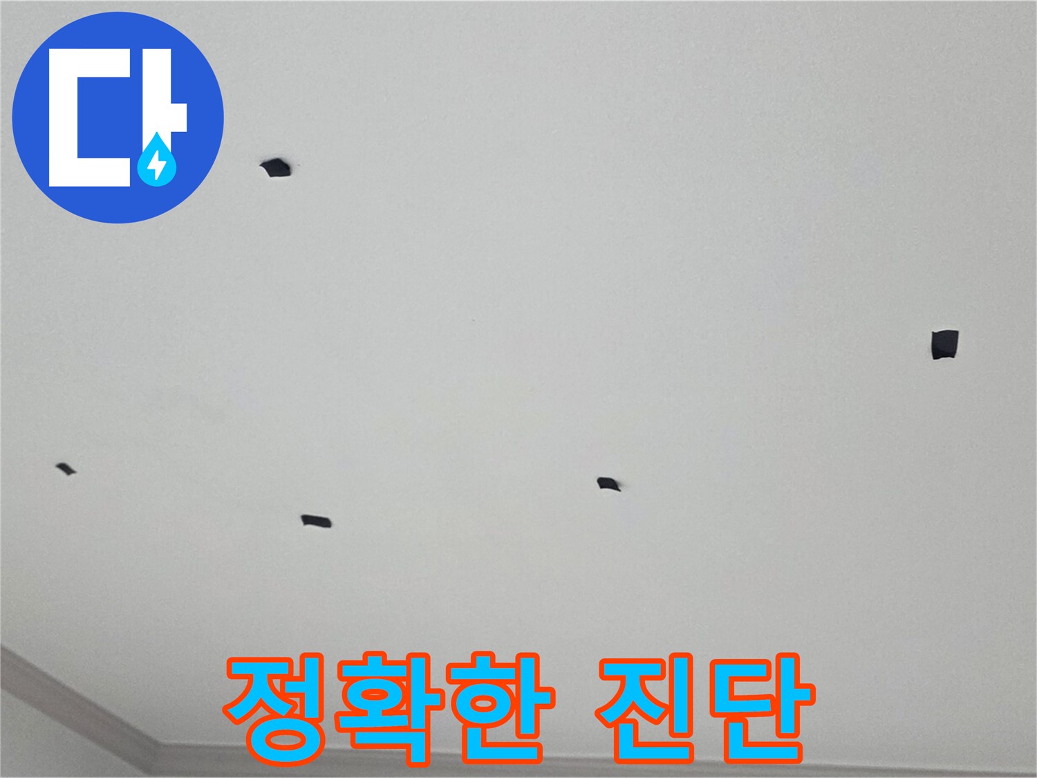 인천 누수 전문가 - 논현주공1단지 천장 누수, 정확한 진단 과정