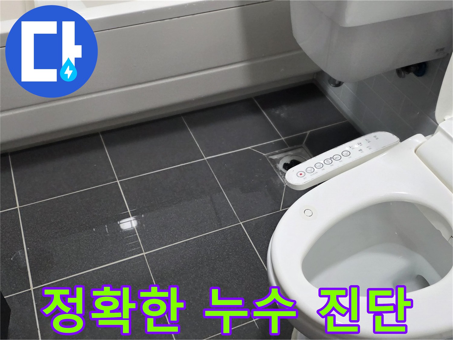 인천 남동구 화장실 누수 - 담수 검사로 누수 원인 진단