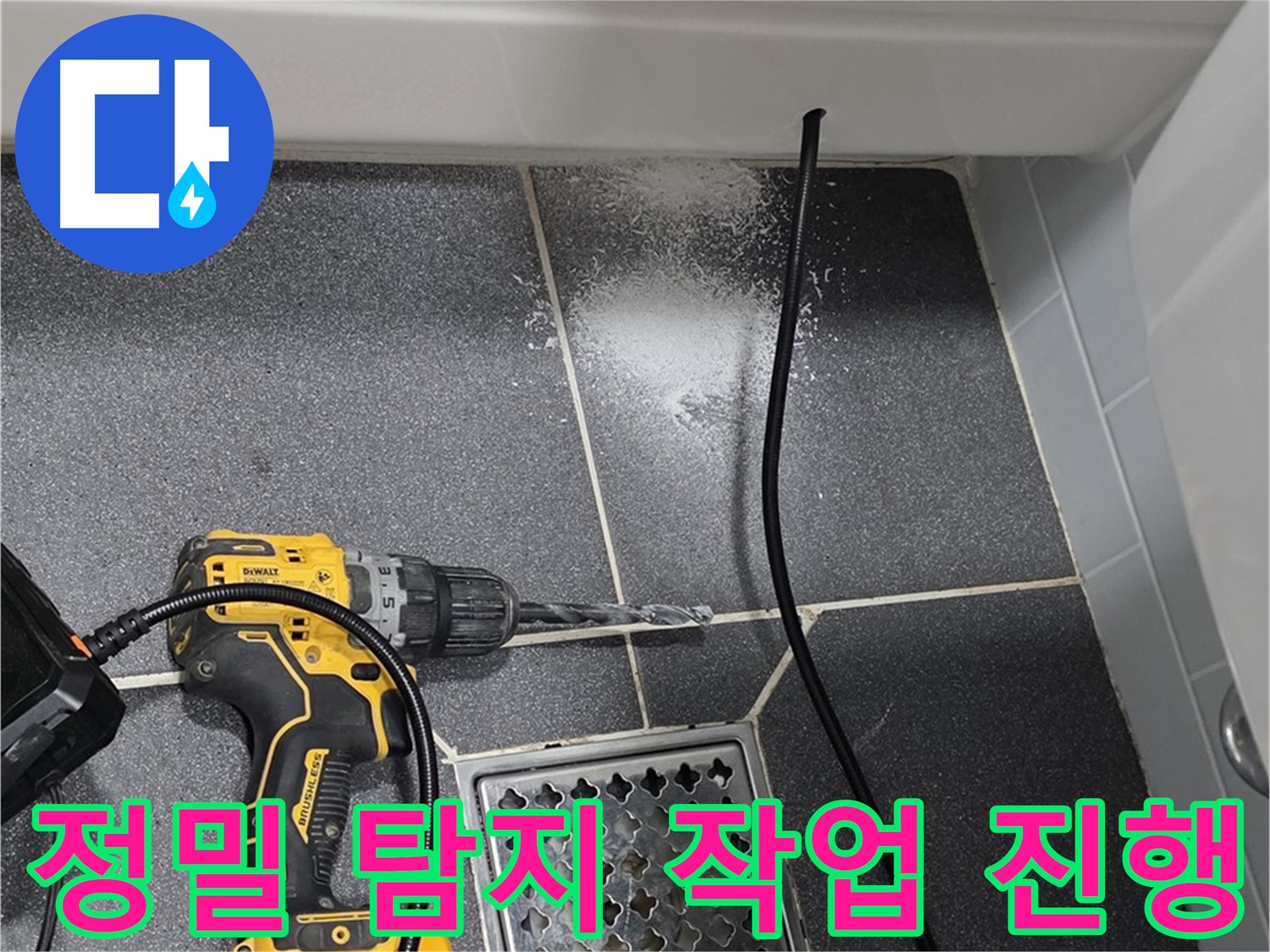 정밀 탐지 작업 진행 - 전문 장비로 숨겨진 누수 지점까지 정확하게 탐지