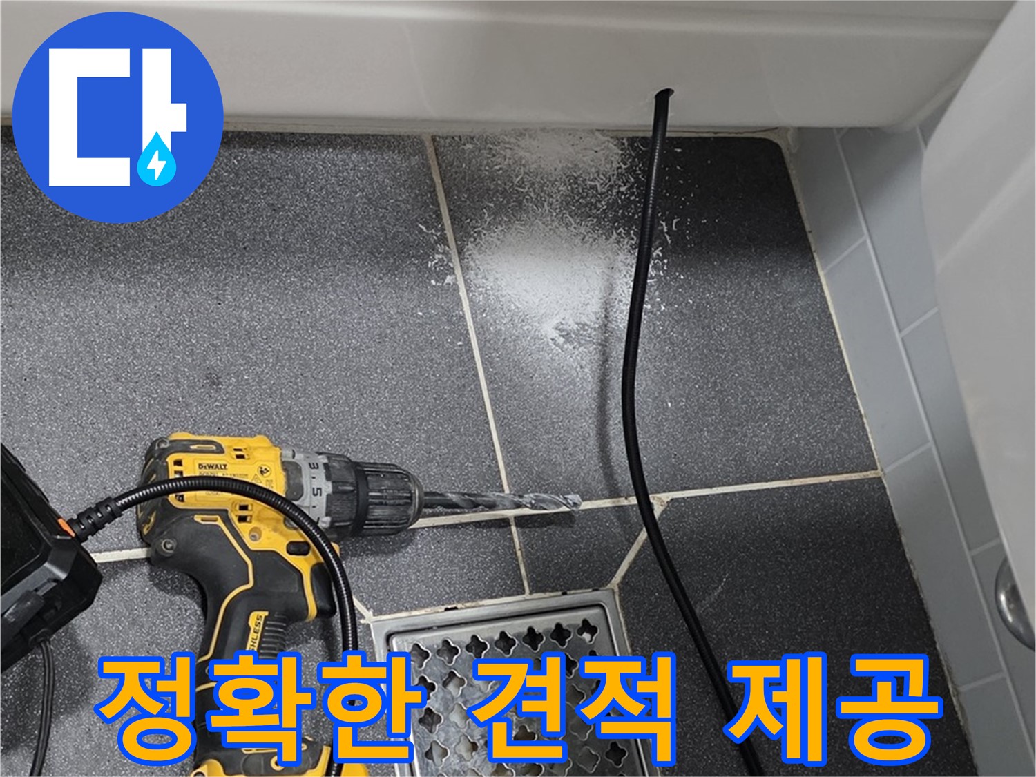 정확한 견적 제공 - 투명하고 합리적인 누수 견적