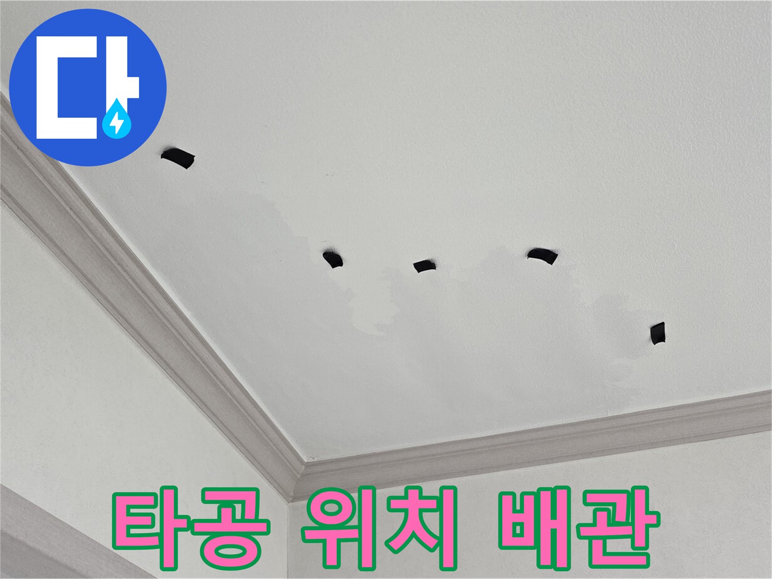천장 속 타공 위치 배관 상태 점검 - 부식은 없는지?