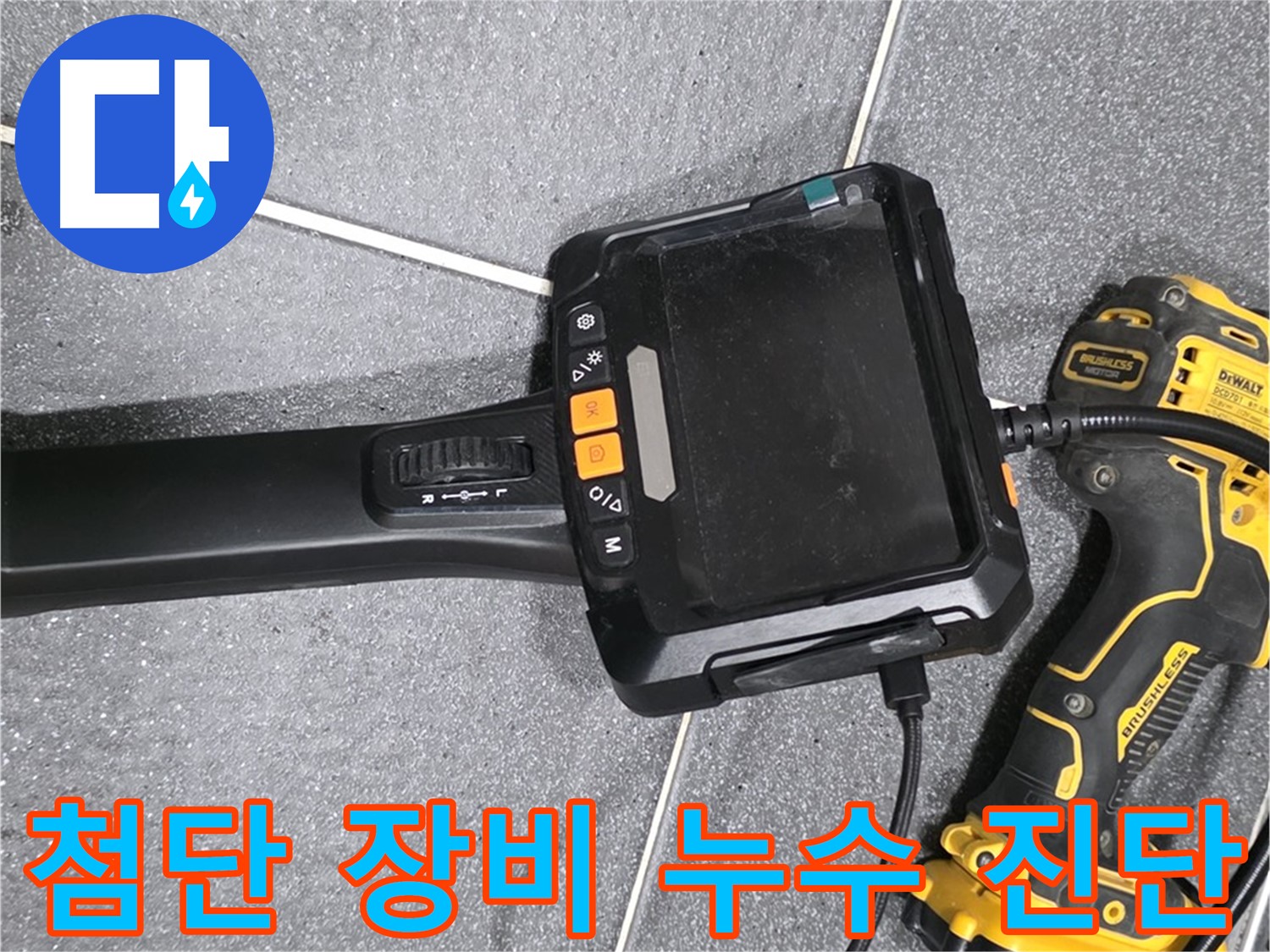 첨단 장비 누수 진단 - 정확하고 신속한 누수 진단을 보장합니다.
