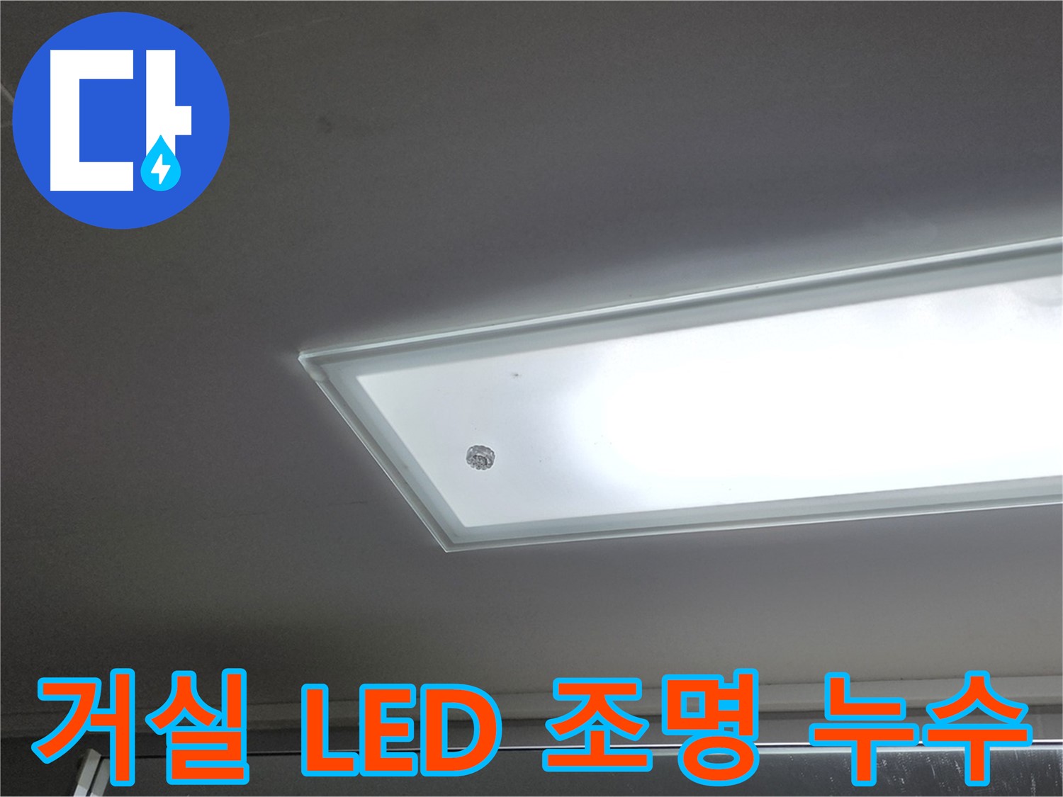 거실 천장 LED 조명 누수 - 누수탐지 전문가가 최첨단 장비로 정확하게 누수 원인을 진단합니다 - 전기 안전 진단 포함.