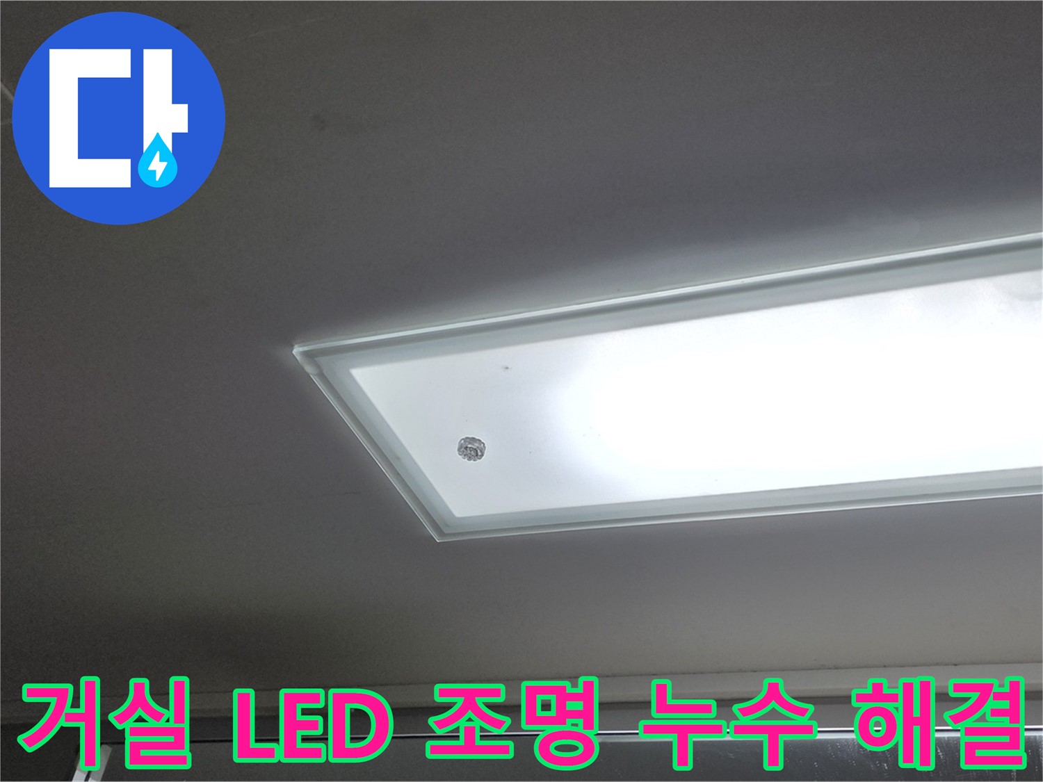 거실 천장 LED 조명 누수 해결 - 누수탐지 전문가가 신속하게 거실 천장 LED 조명 누수를 해결해 드립니다 - 전기 안전 점검 포함.