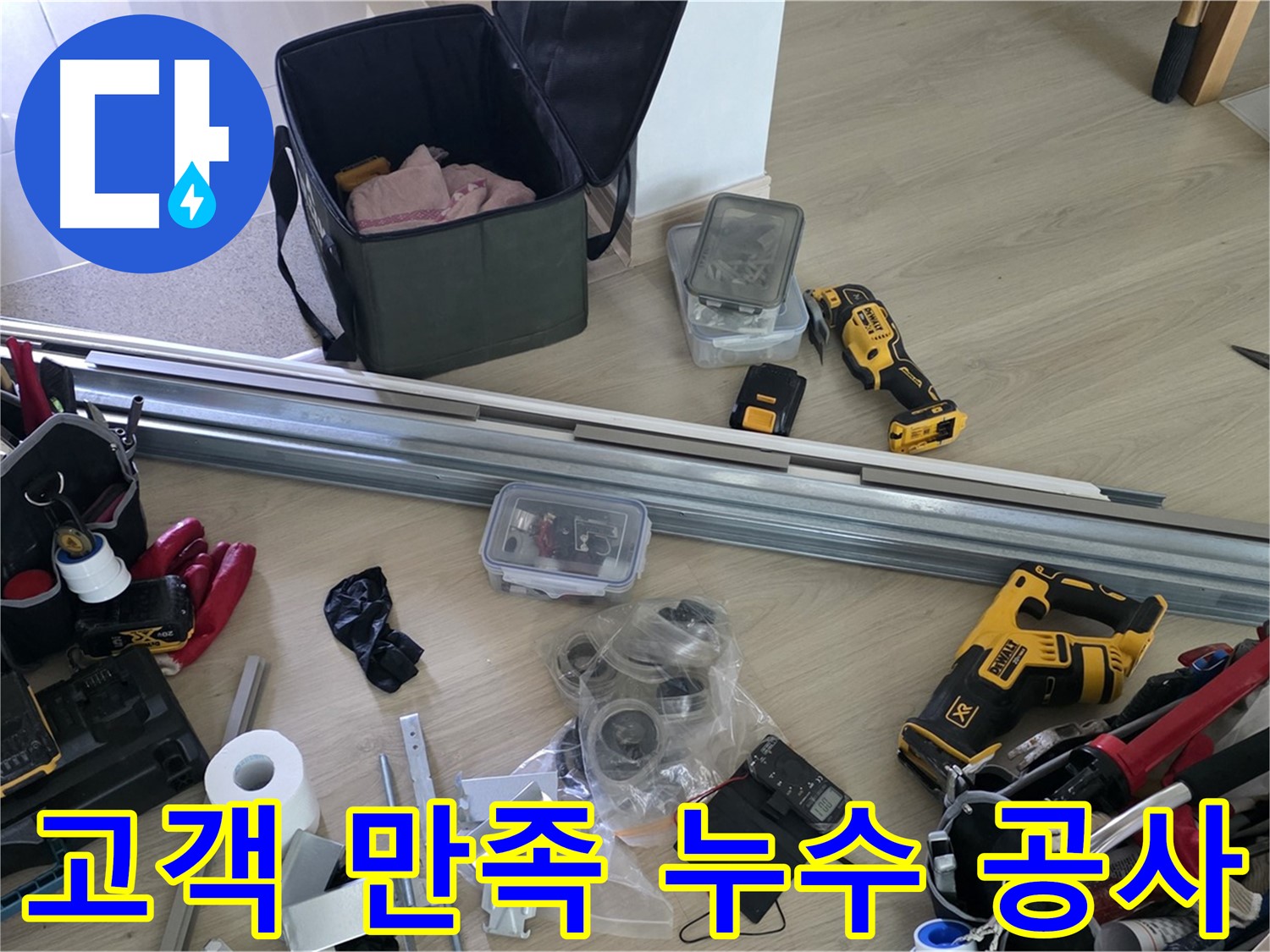 고객 만족을 최우선으로 생각하며 누수 공사를 진행합니다 - 최고의 서비스로 보답하겠습니다.