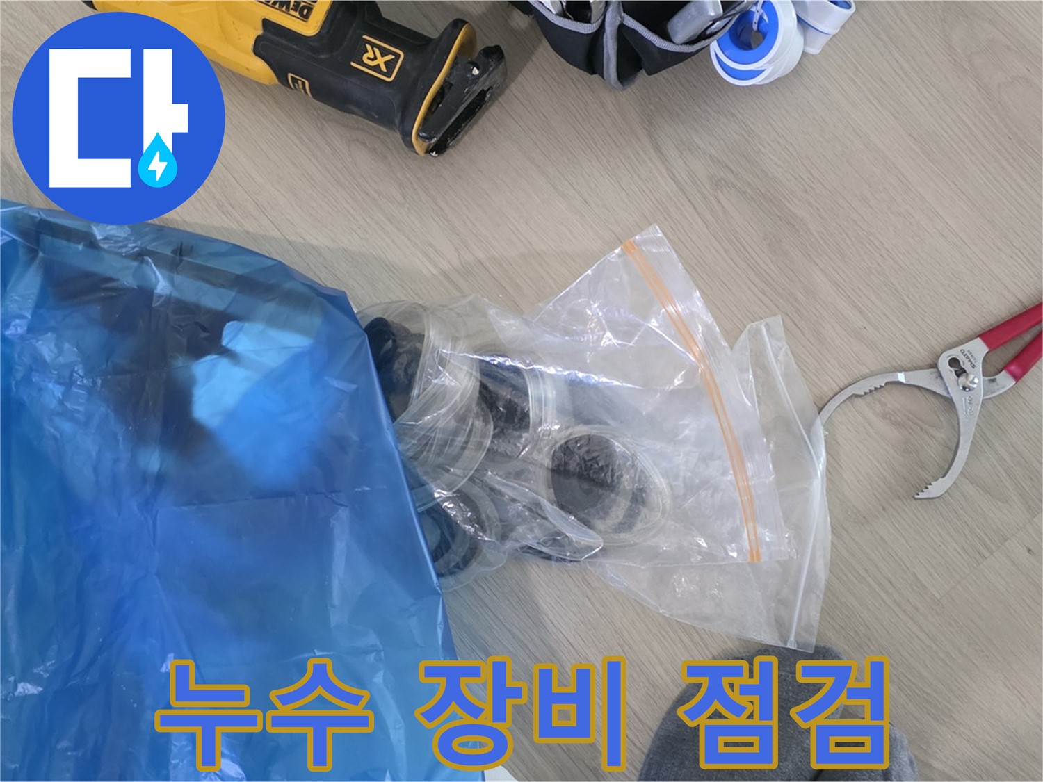 누수 공사를 위한 장비 - 안전하고 완벽한 시공을 위해 꼼꼼하게 점검합니다.