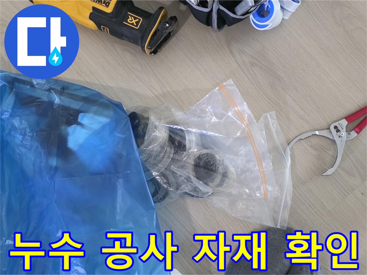 누수 공사에 사용할 자재 꼼꼼하게 확인 - 완벽한 시공을 위한 기본입니다.