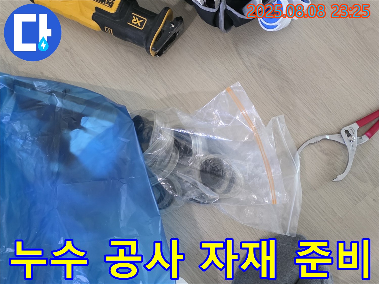 누수 공사에 필요한 모든 자재 준비 완료 - 꼼꼼한 준비로 완벽한 누수 해결을 약속드립니다.