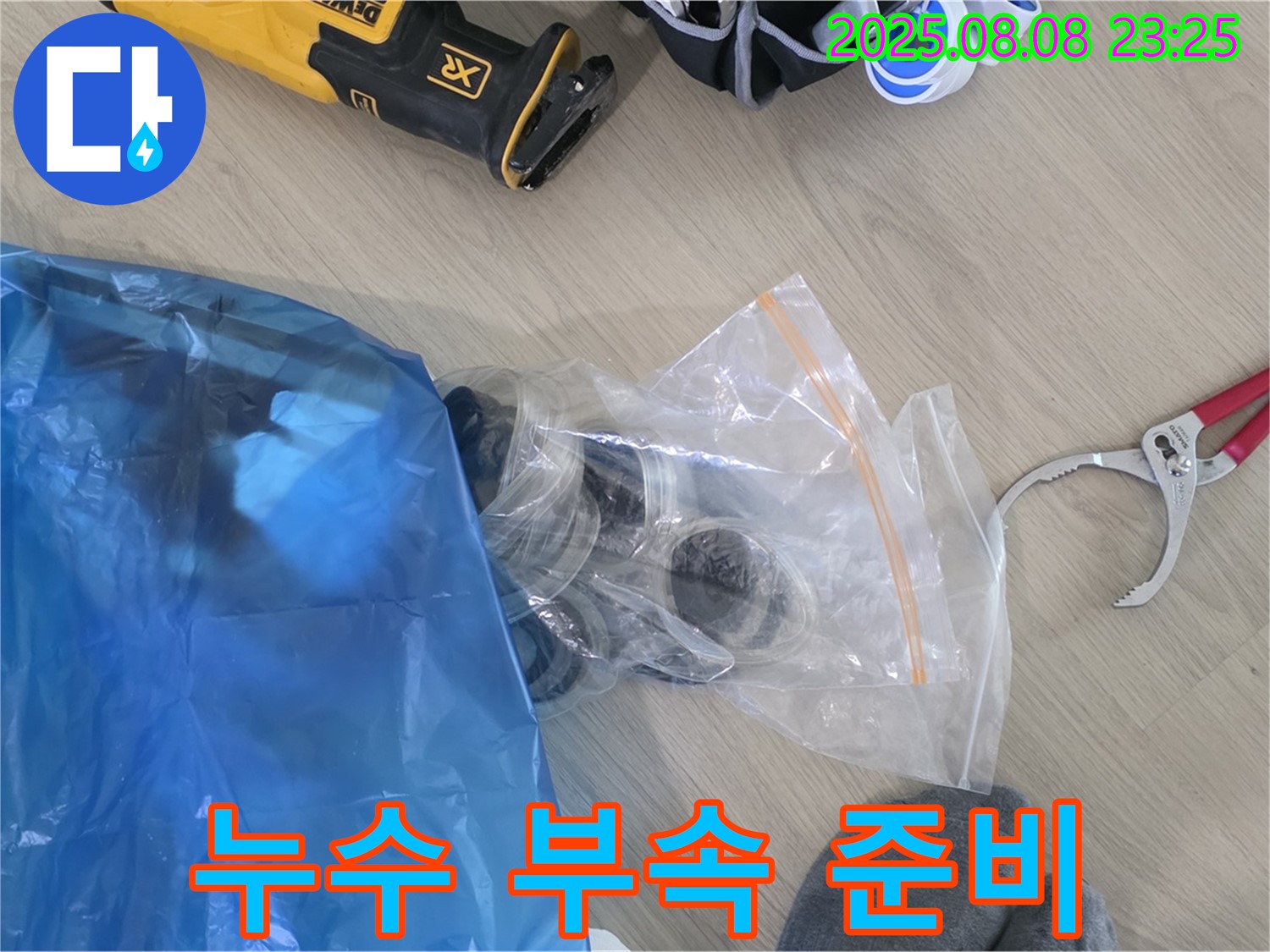 누수 공사에 필요한 부속 자재 준비 완료 - 꼼꼼하게 준비해서 완벽하게 해결해 드릴게요.