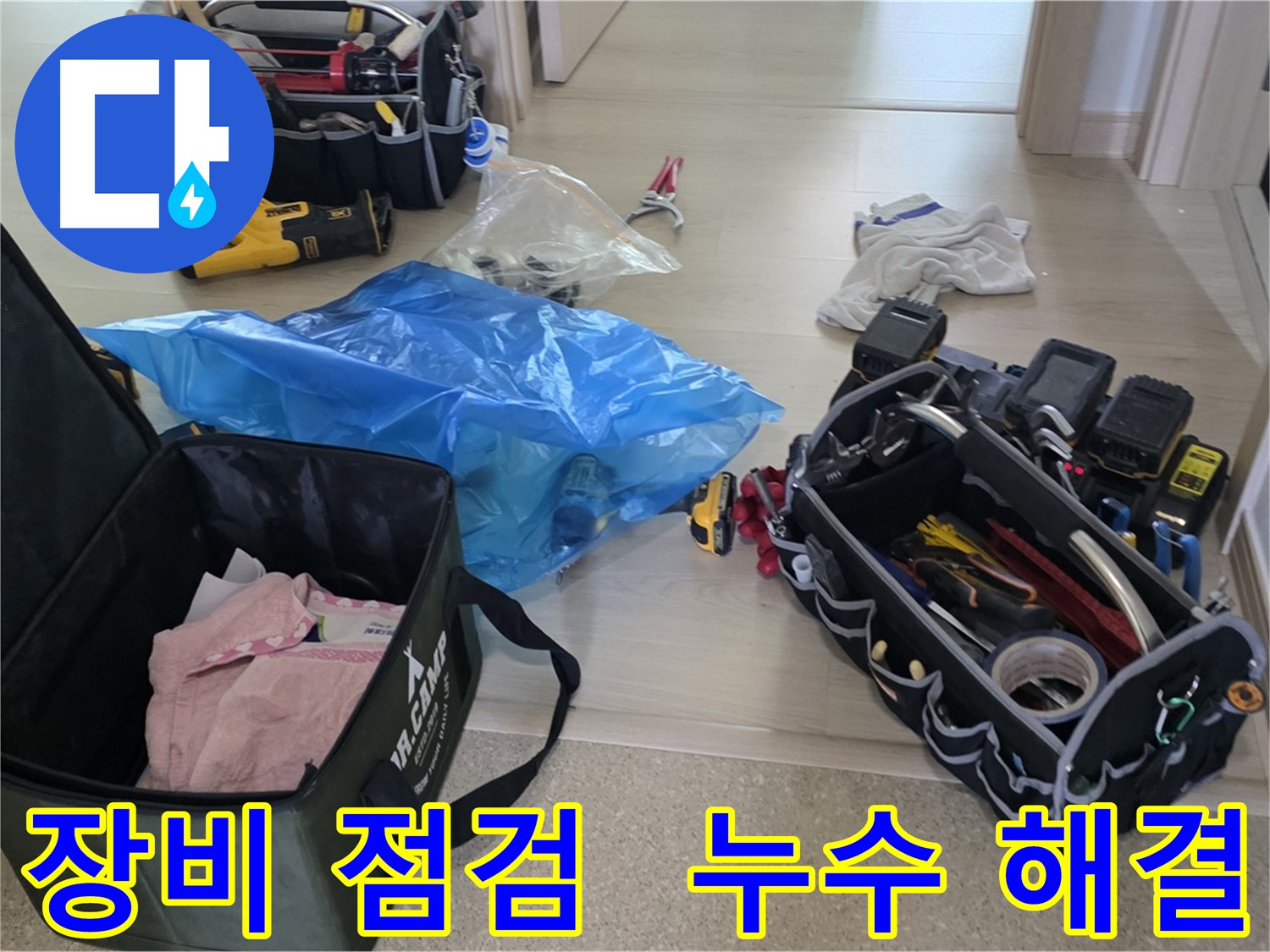 누수 탐지 및 공사를 위한 모든 장비가 준비 완료되었습니다 - 이제 누수 문제를 해결할 시간입니다.