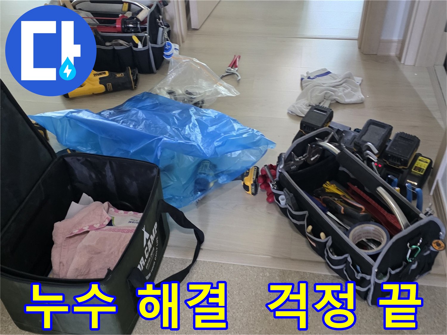 누수 탐지 및 공사를 위한 모든 장비가 준비 완료되었습니다 - 이제 누수 문제를 해결할 시간입니다.