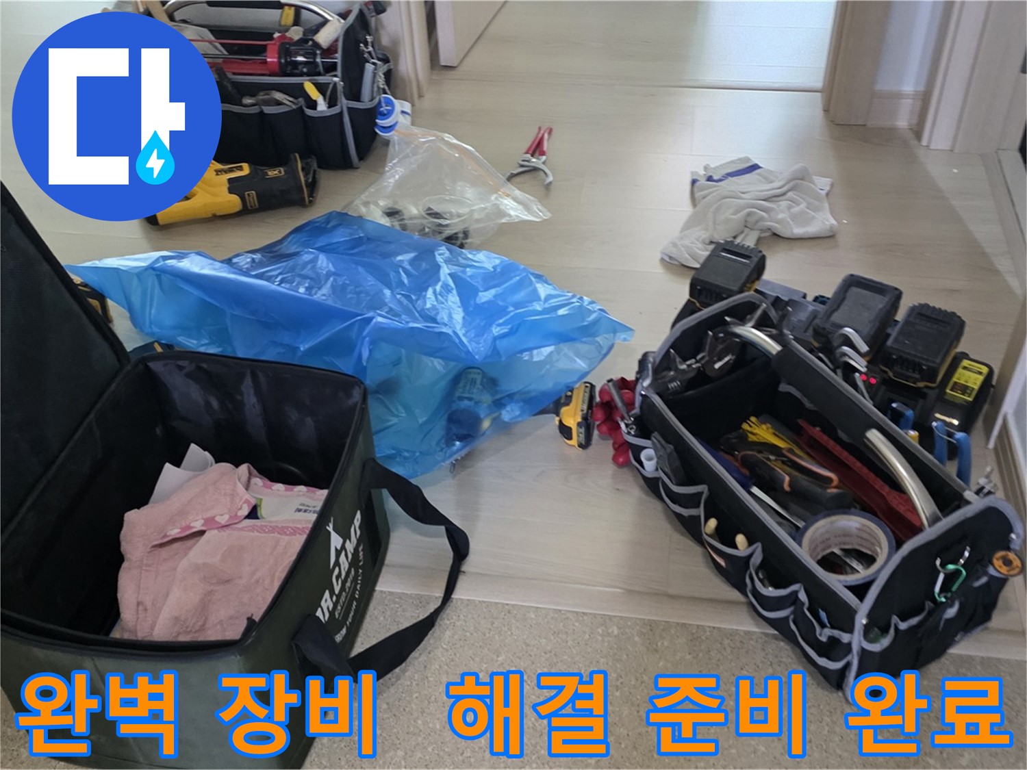 누수 탐지 및 공사를 위한 완벽한 장비 세팅 - 꼼꼼하게 준비해서 누수 문제를 해결하겠습니다.