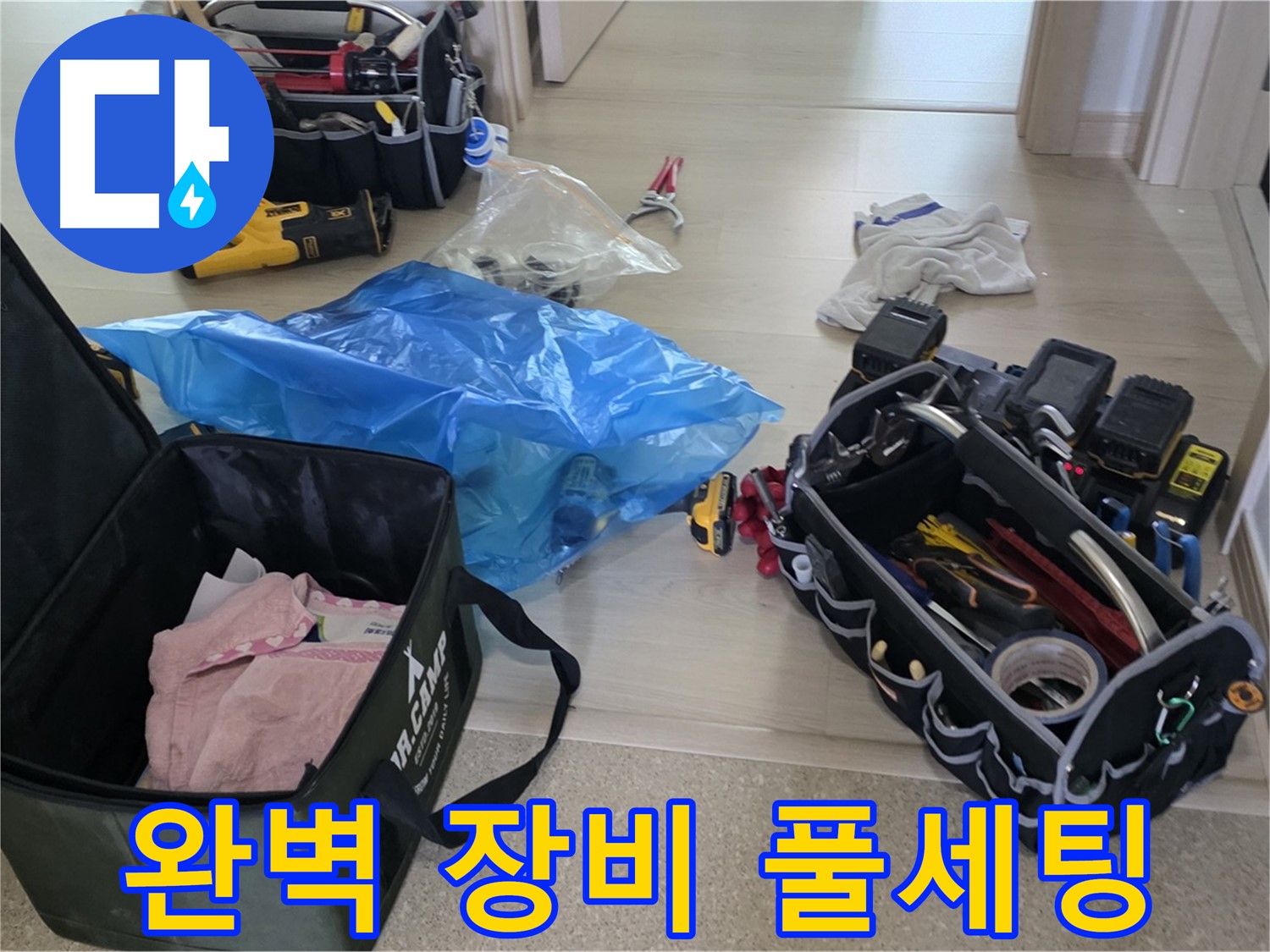 누수 탐지 및 공사를 위한 완벽한 장비 세팅 - 꼼꼼하게 준비해서 누수 문제를 확실히 해결하겠습니다.