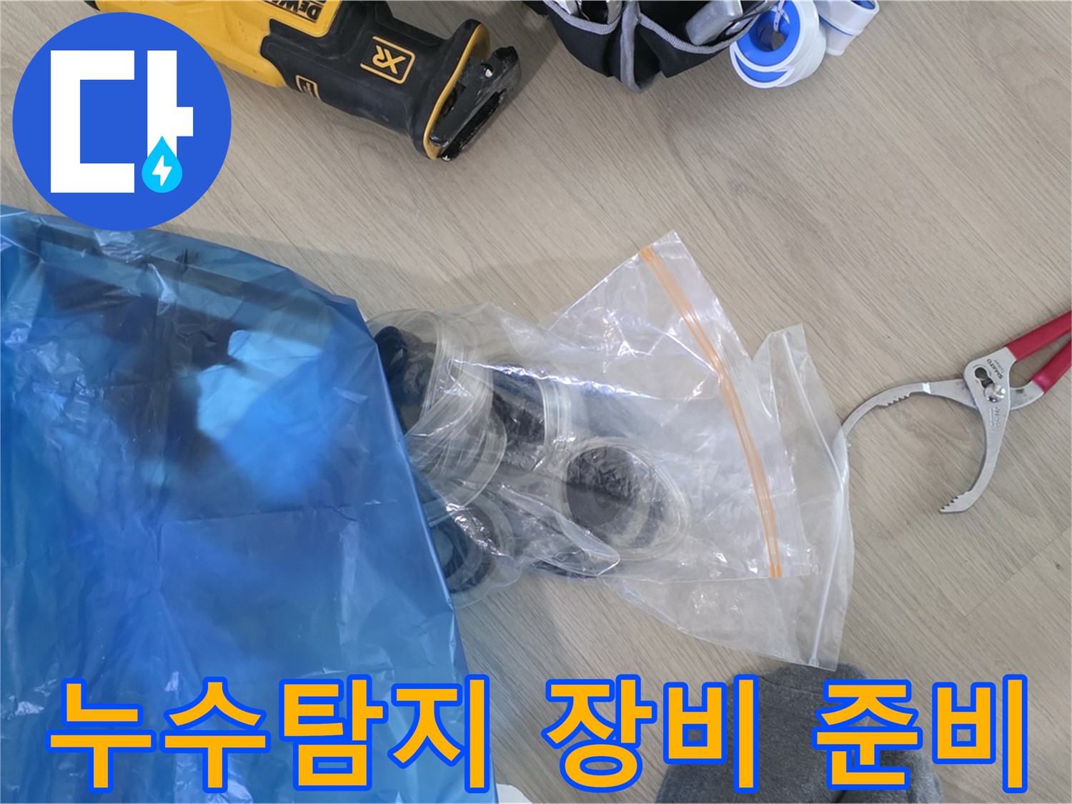 누수 탐지를 위한 장비 준비 - 꼼꼼한 점검을 약속드립니다.