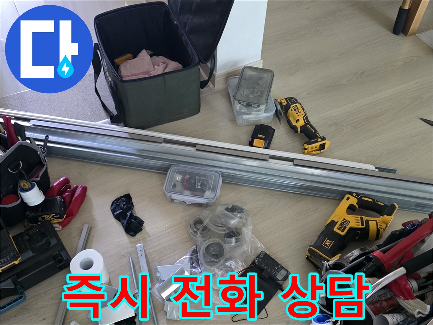 누수 해결, 지금 바로 전화 주세요 - 24시간 친절 상담.