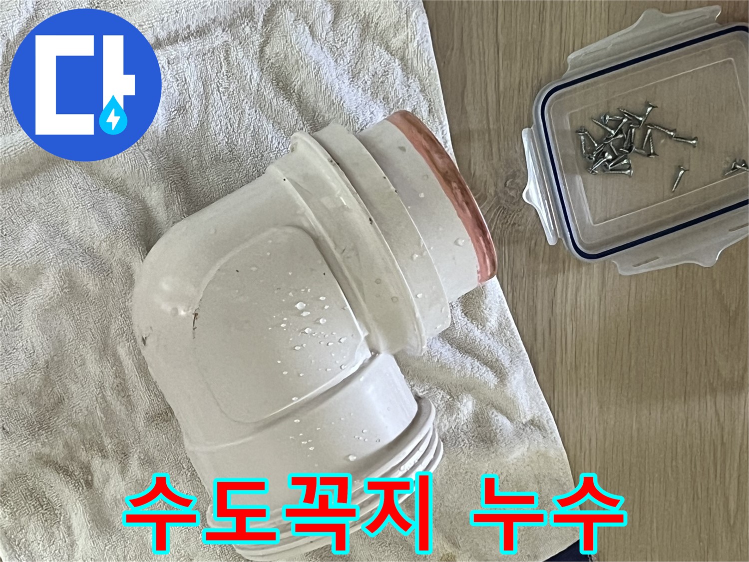 다용도실 수도꼭지에서 누수 발생 - 노후된 수도꼭지를 새 제품으로 교체하여 해결했습니다.