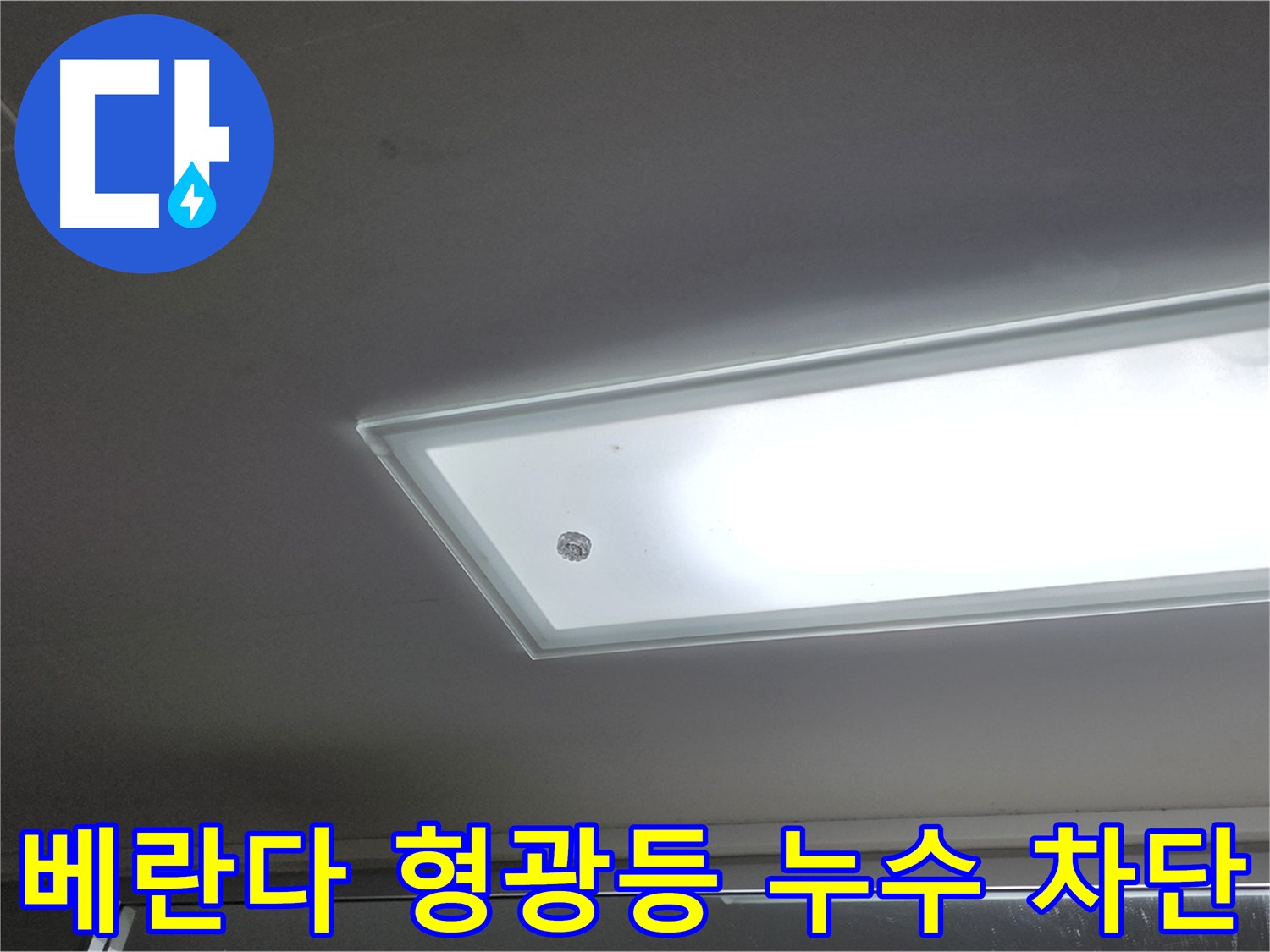 베란다 형광등 누수 차단 - 누수탐지 전문가의 완벽한 시공으로 베란다 형광등 누수를 확실하게 차단합니다 - 전기 안전 고려.