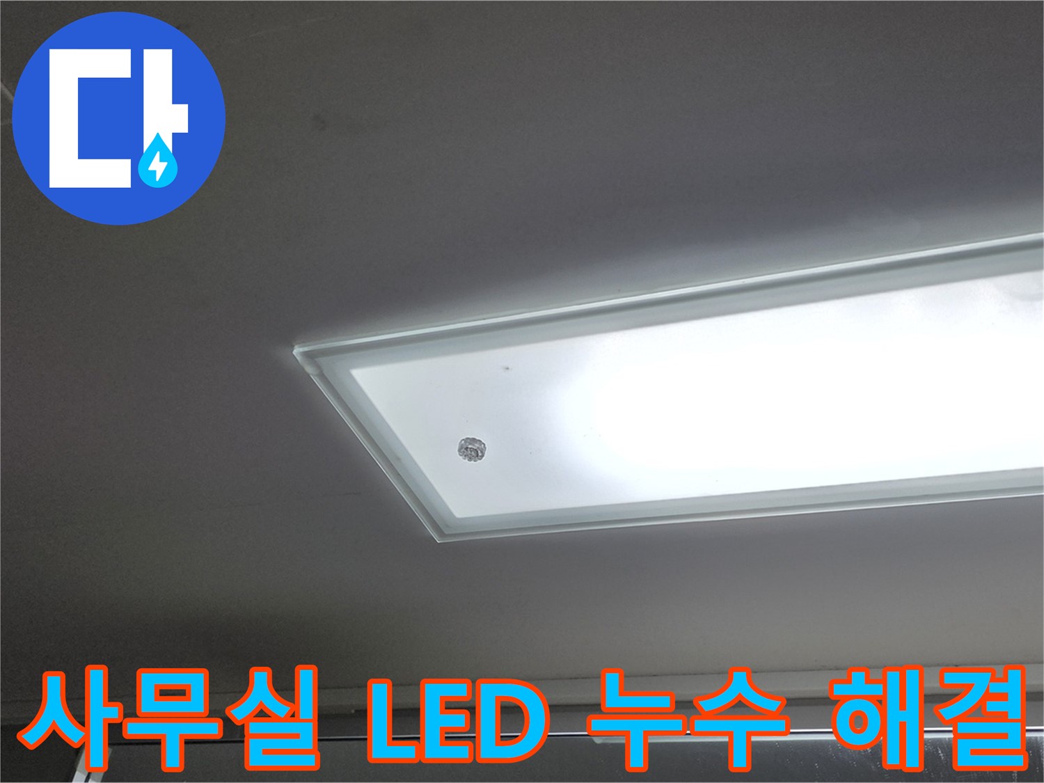 사무실 천장 LED 조명 누수 해결 - 누수탐지 전문가가 신속하게 사무실 천장 LED 조명 누수를 해결해 드립니다 - 전기 안전 점검 포함.
