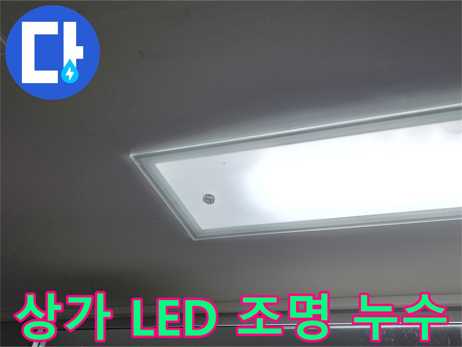 상가 천장 LED 조명 누수 - 누수탐지 전문가가 안전을 최우선으로 정확한 원인을 찾아 해결해 드립니다.