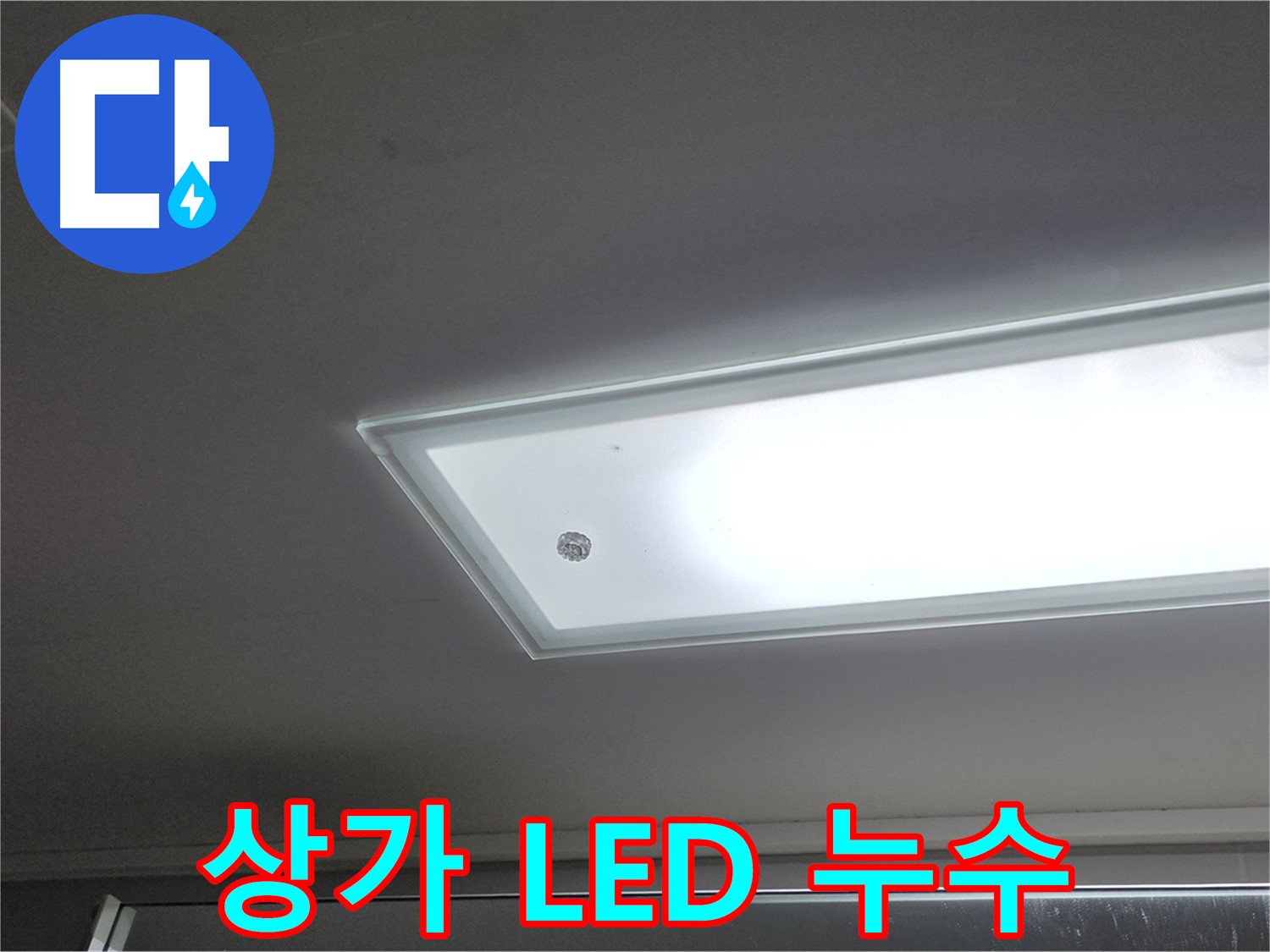 상가 천장 LED 조명 누수 - 누수탐지 전문가의 정확한 진단과 꼼꼼한 시공으로 누수를 안전하게 해결합니다 - 감전 주의.