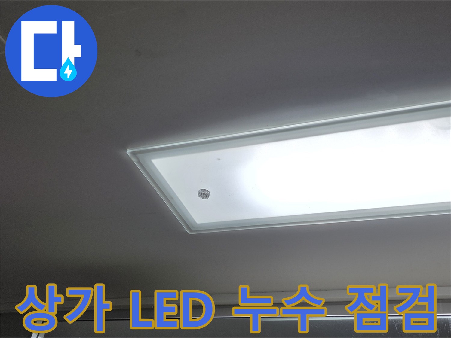 상가 천장 LED 조명 주변 누수 점검 - 누수탐지 전문가가 첨단 장비를 사용하여 정확하게 탐지합니다 - 전기 안전 확인.