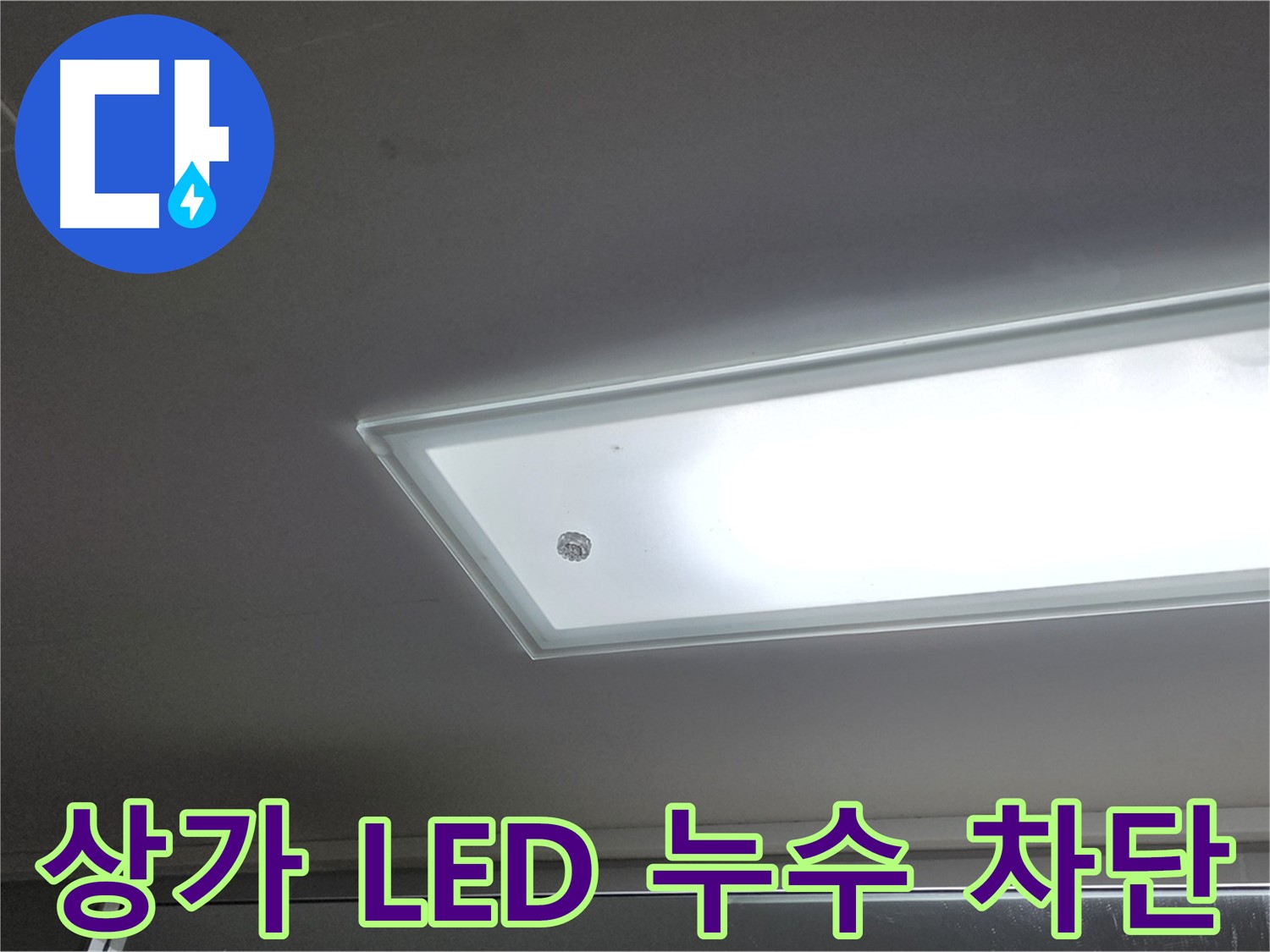 상가 천장 LED 조명 주변 누수 차단 - 누수탐지 전문가의 완벽한 시공으로 누수를 확실하게 차단합니다 - 전기 안전 고려.