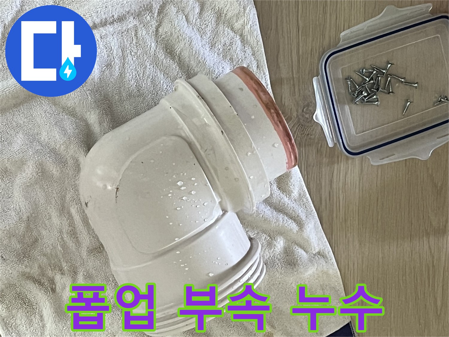 세면대 폽업 부속 연결 부위에서 누수 발생 - 새 부속으로 교체하여 해결