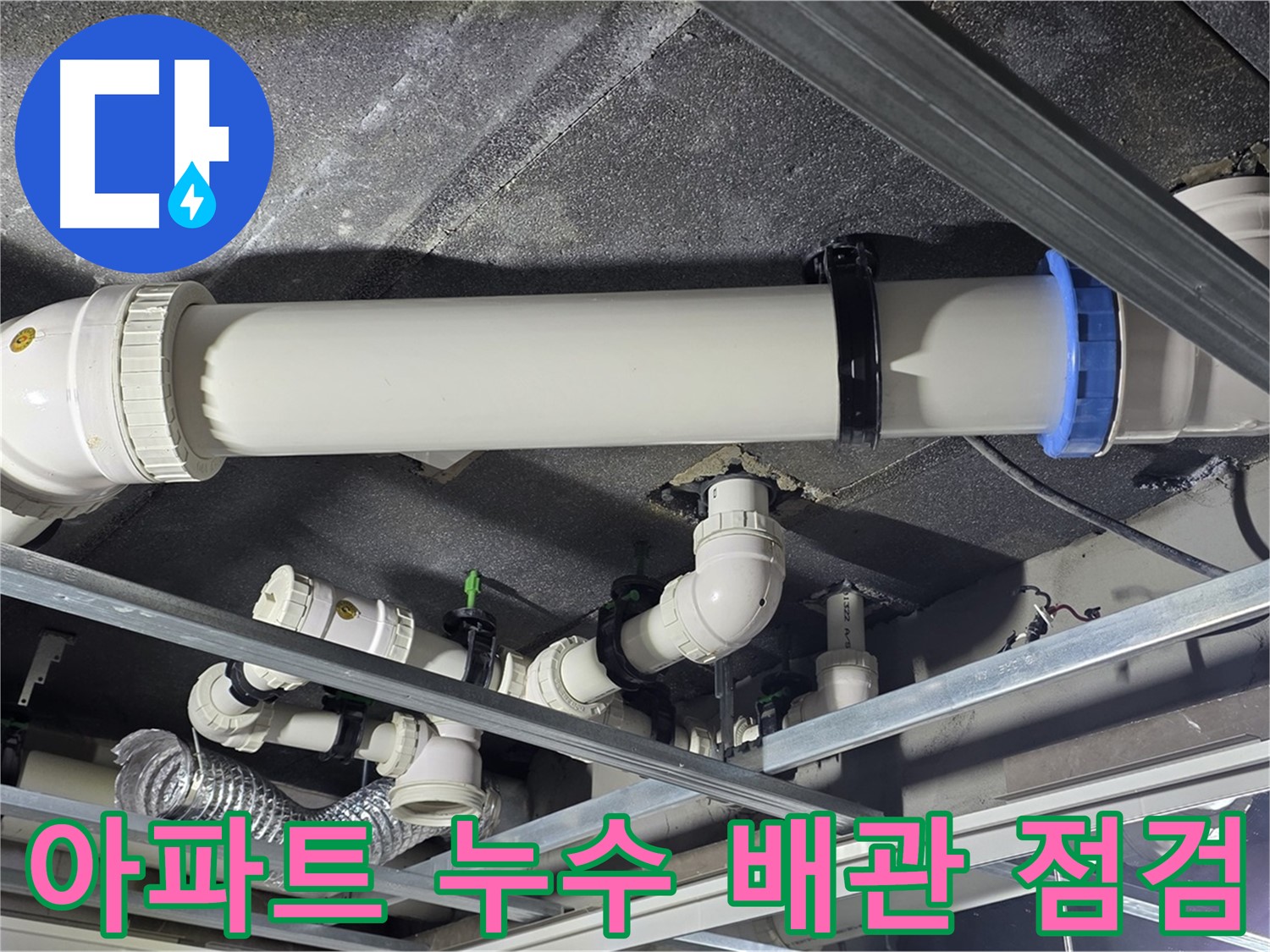 아파트 누수 배관 점검 - 누수 탐지 장비를 사용하여 정확한 누수 위치를 찾아냅니다.