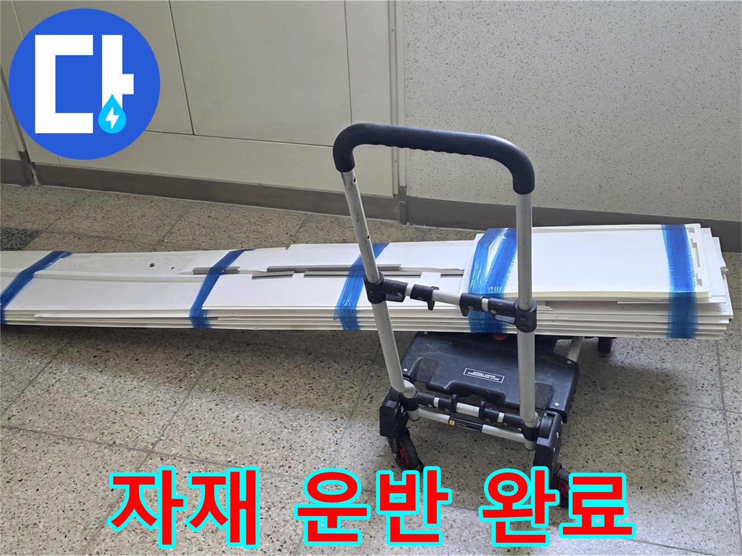 양주 고암동 누수 - 덧방 시공 자재 안전하게 운반 완료!