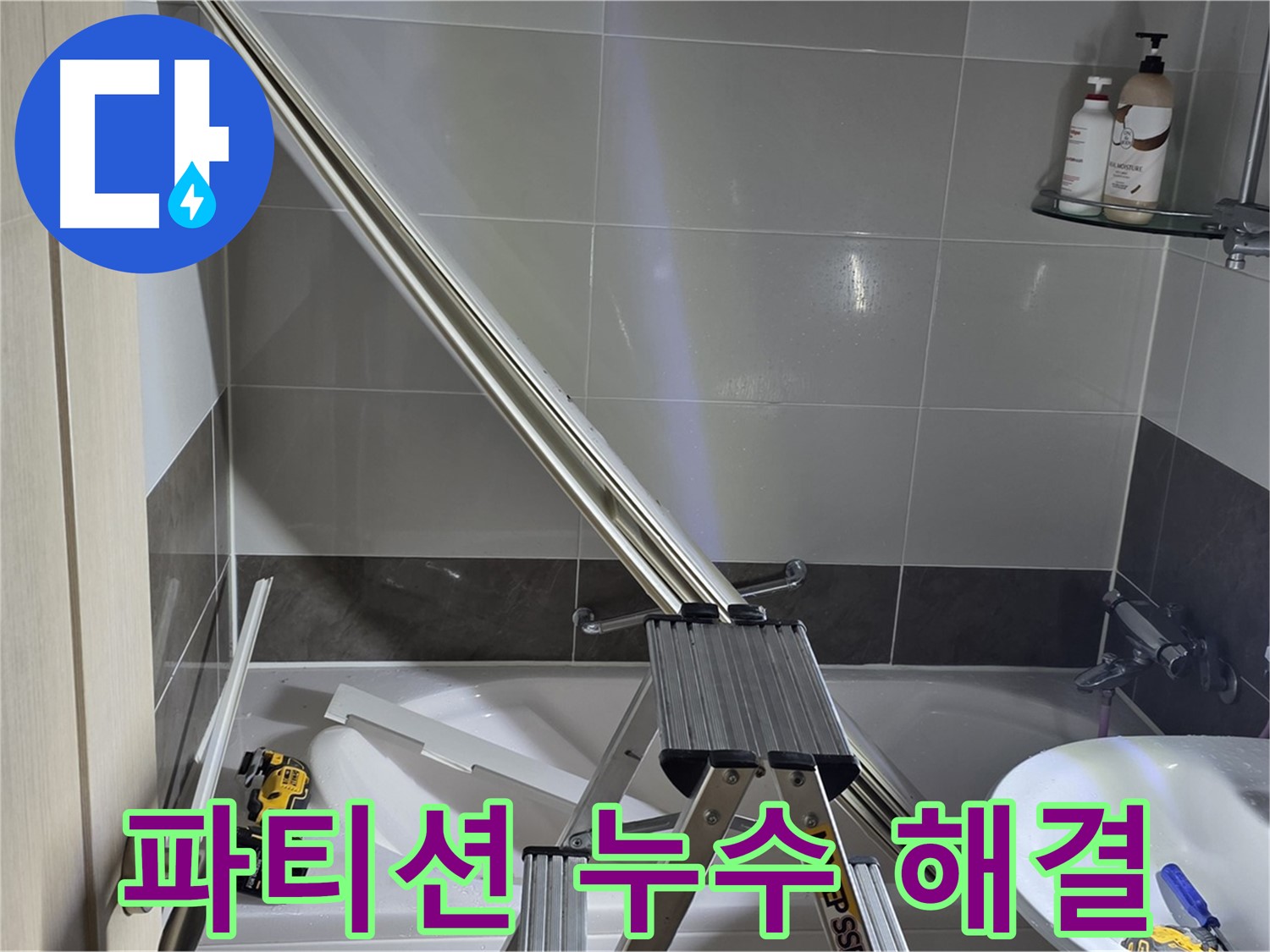 양주 고암동 샤워 파티션 누수 - 숙련된 기술과 노하우로 완벽하게 해결해 드립니다.