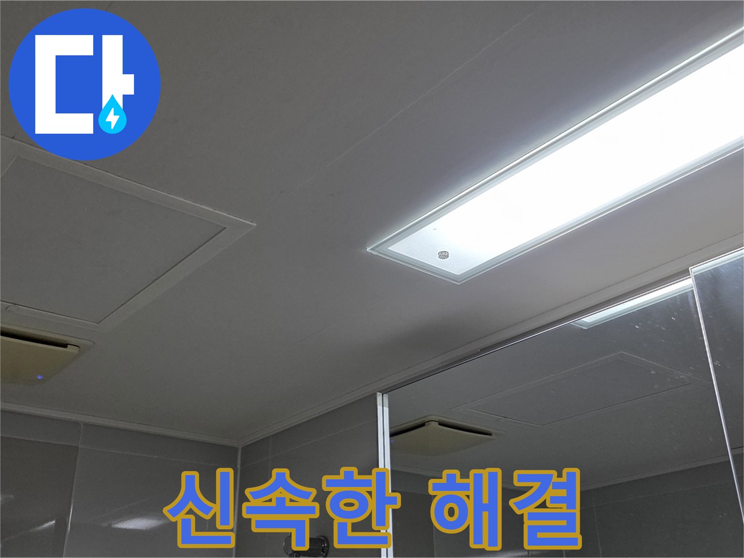 양주 고암동 율정마을 욕실 천장 - 신속하게 누수 문제를 해결하고 고객님의 만족을 이끌어냅니다.