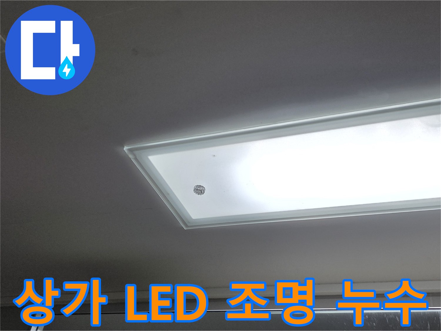 양주 고암동 율정마을13단지 상가 천장 LED 조명 누수 - 전기 누전 위험 - 긴급 안전 점검이 필요합니다.