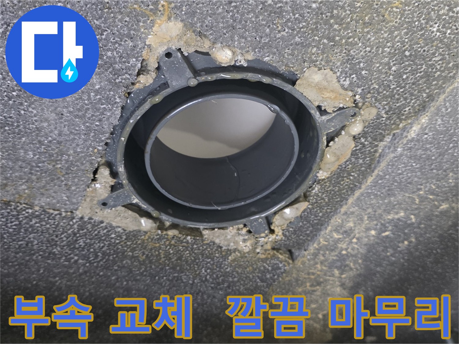 양주시 옥정동 천장 누수 - 부속 교체 후 깔끔한 마무리