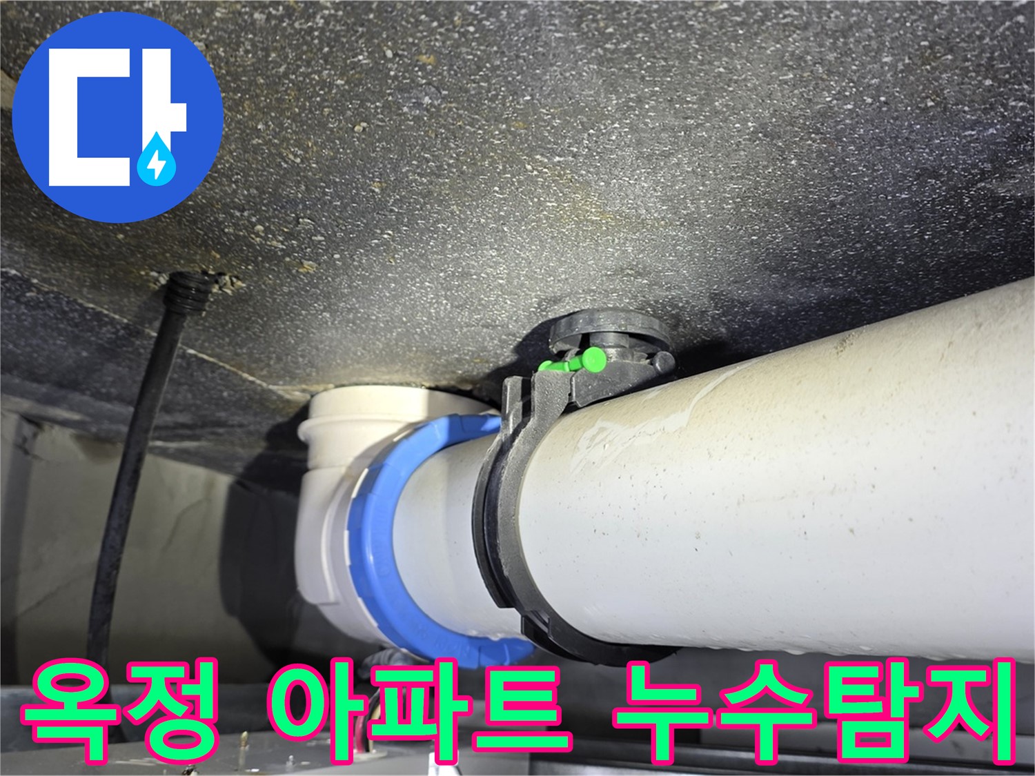 양주 옥정 아파트 누수 - 누수 원인 정밀 진단 및 맞춤형 누수 해결 솔루션 제공