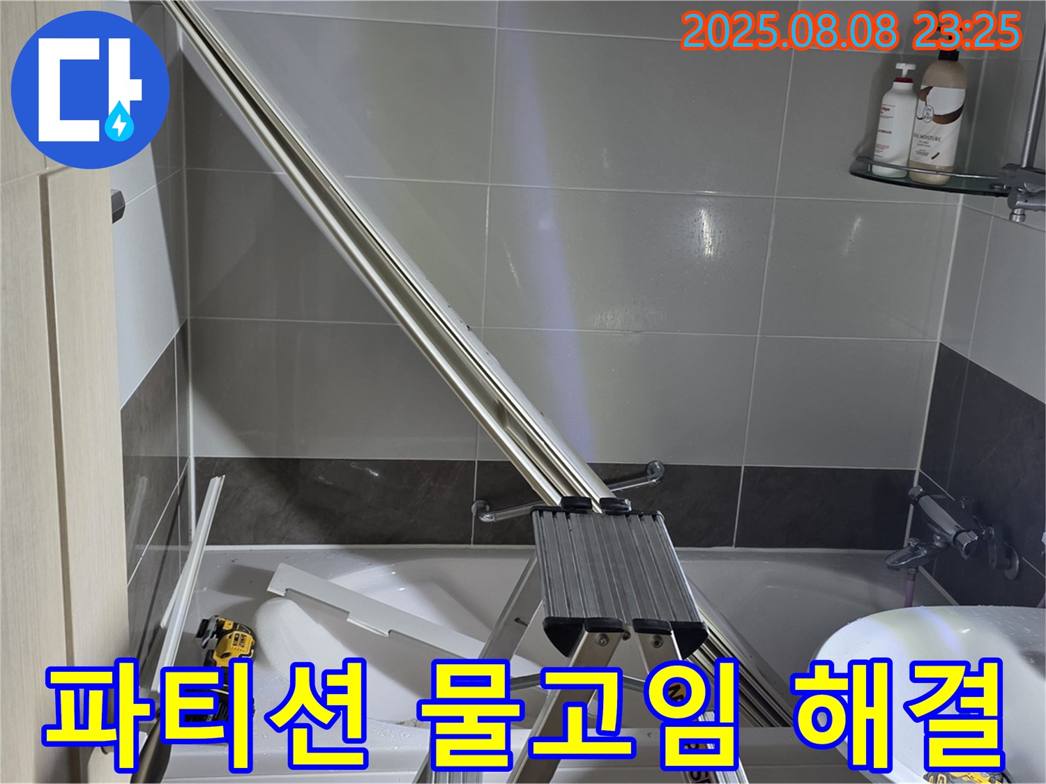 양주 옥정 아파트 샤워 파티션 물고임 현상 해결 작업입니다.