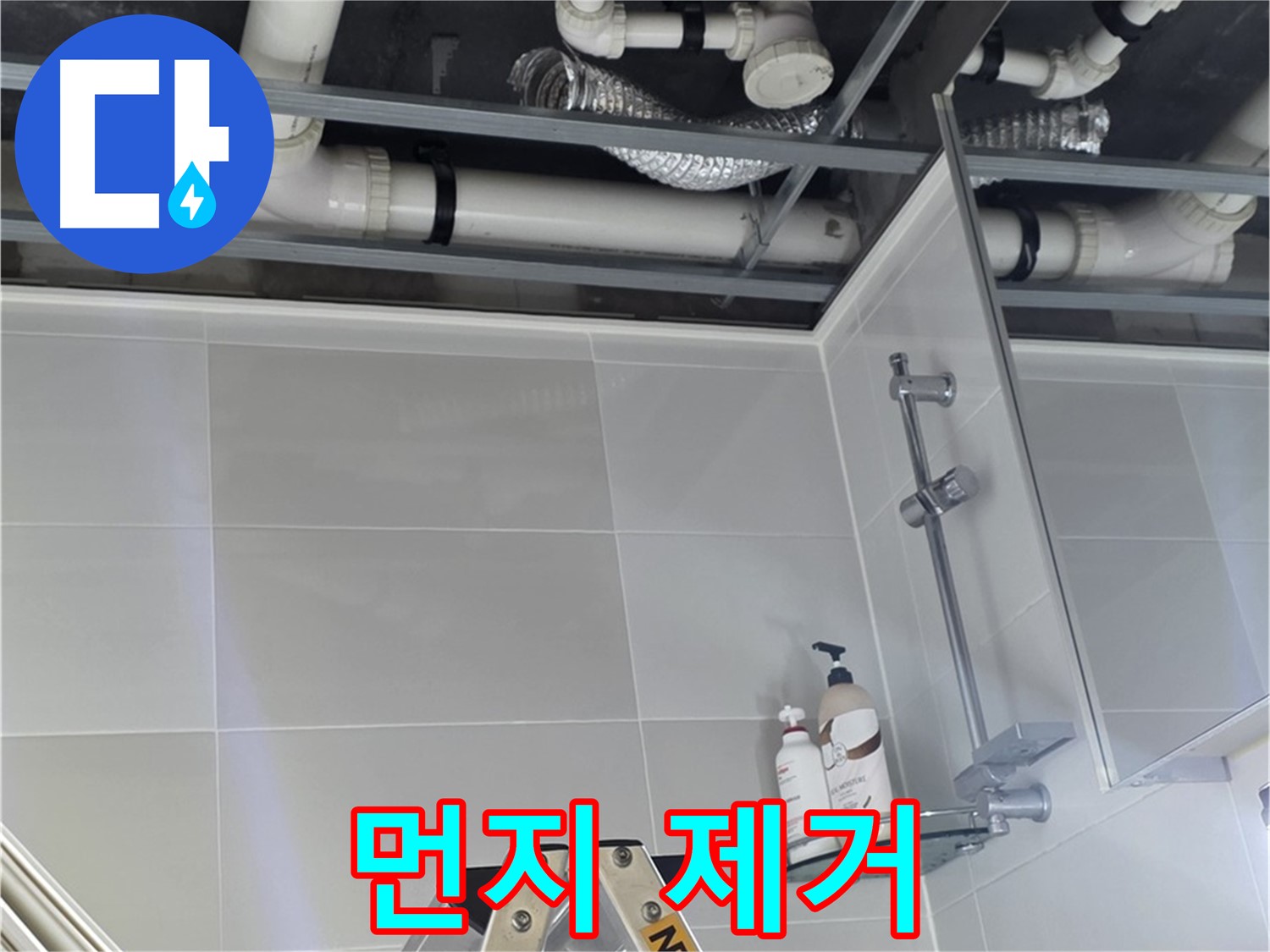 양주 옥정 아파트 욕실 누수 - 천장 배관 주변 방수 작업 전 먼지 깨끗하게 제거