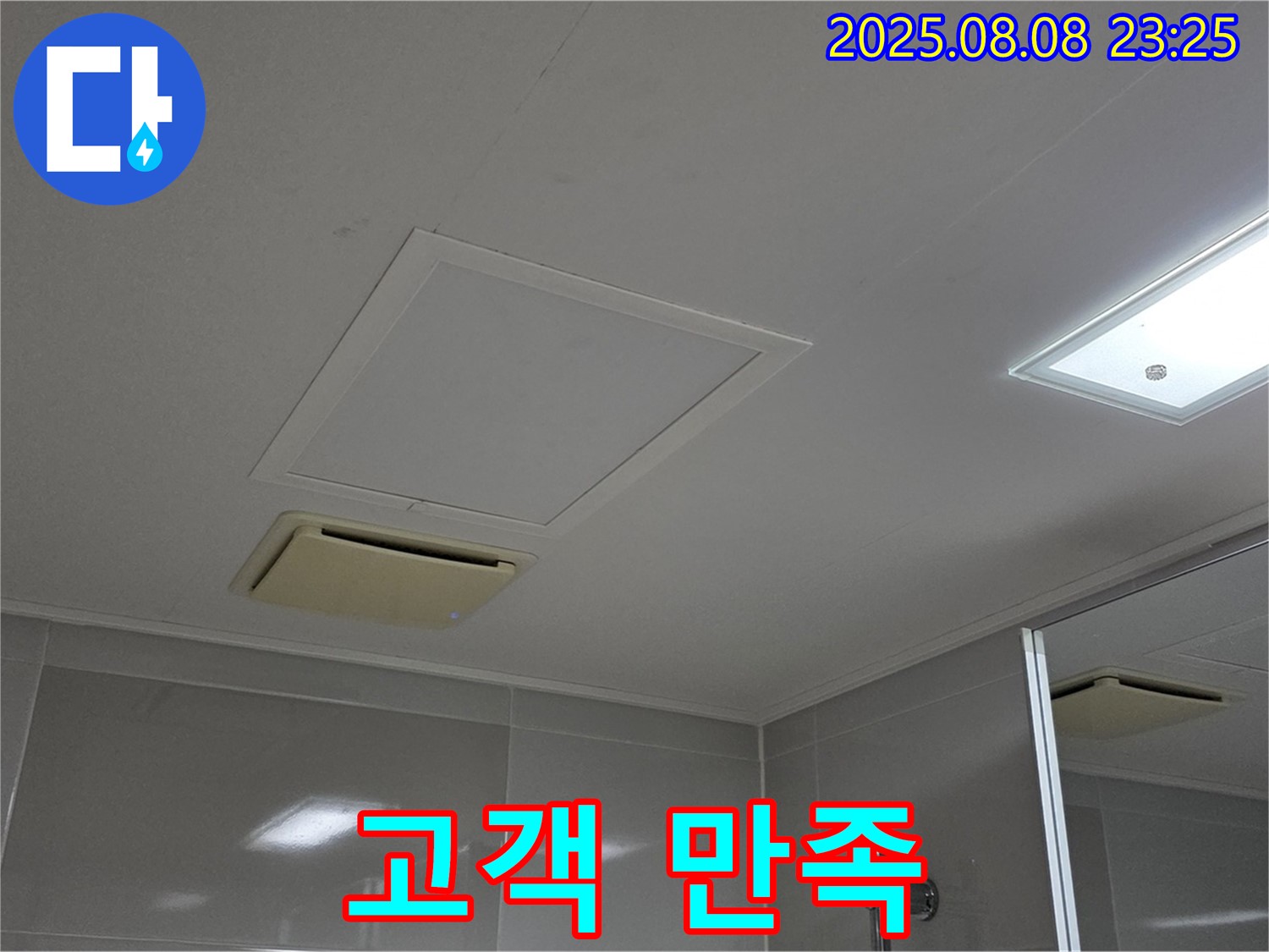 양주 옥정 아파트 - 욕실 천장 누수, 고객 만족 최우선 서비스