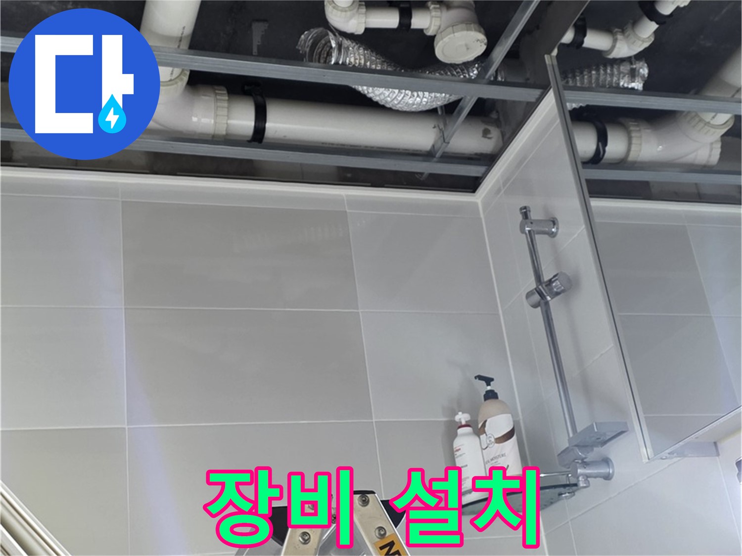 양주 옥정 욕실 누수 - 배관 연결 부위 누수 점검 장비 설치