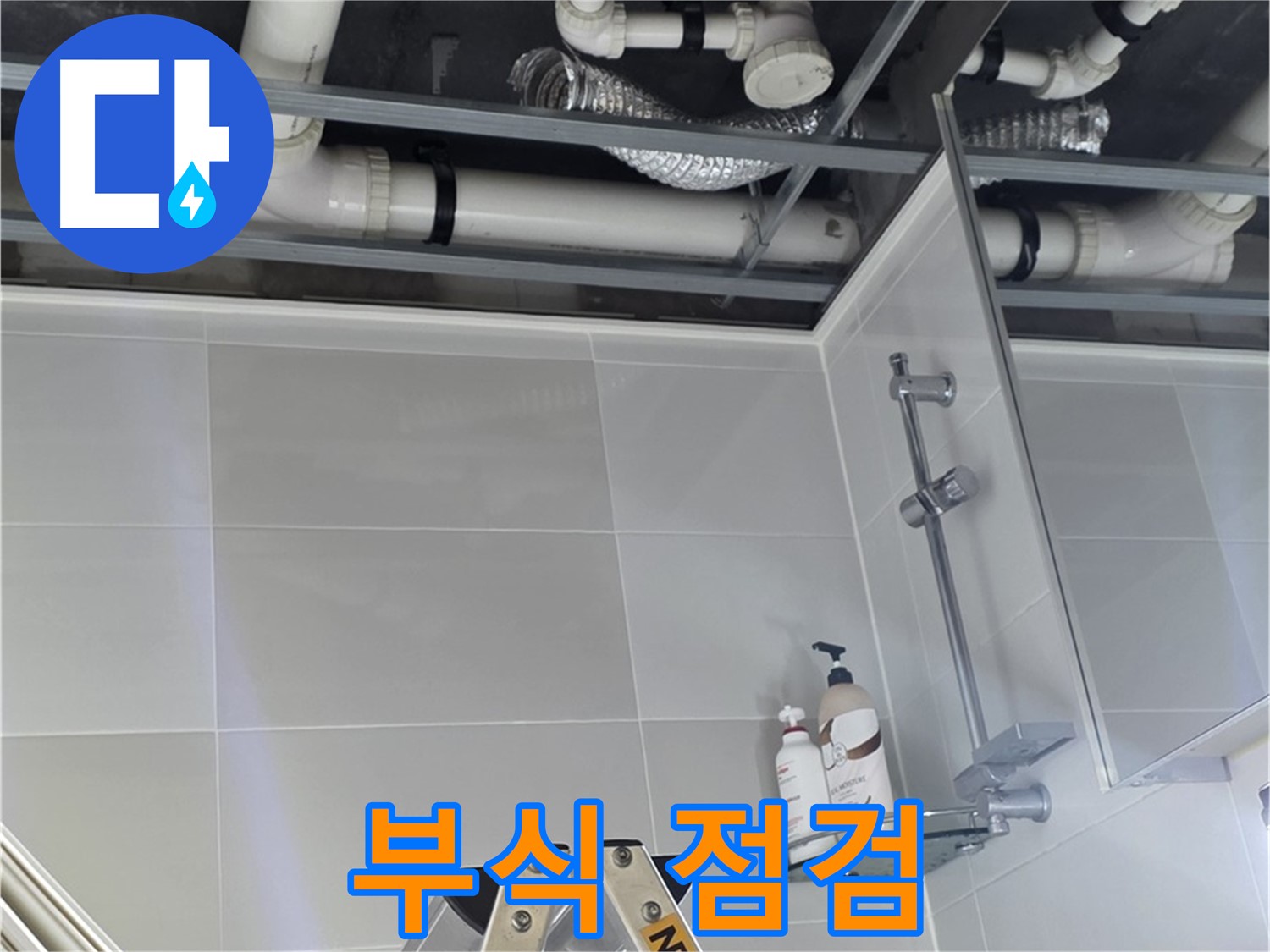 양주 옥정 욕실 누수 - 배관 연결 부위 부식 상태 점검 및 조치