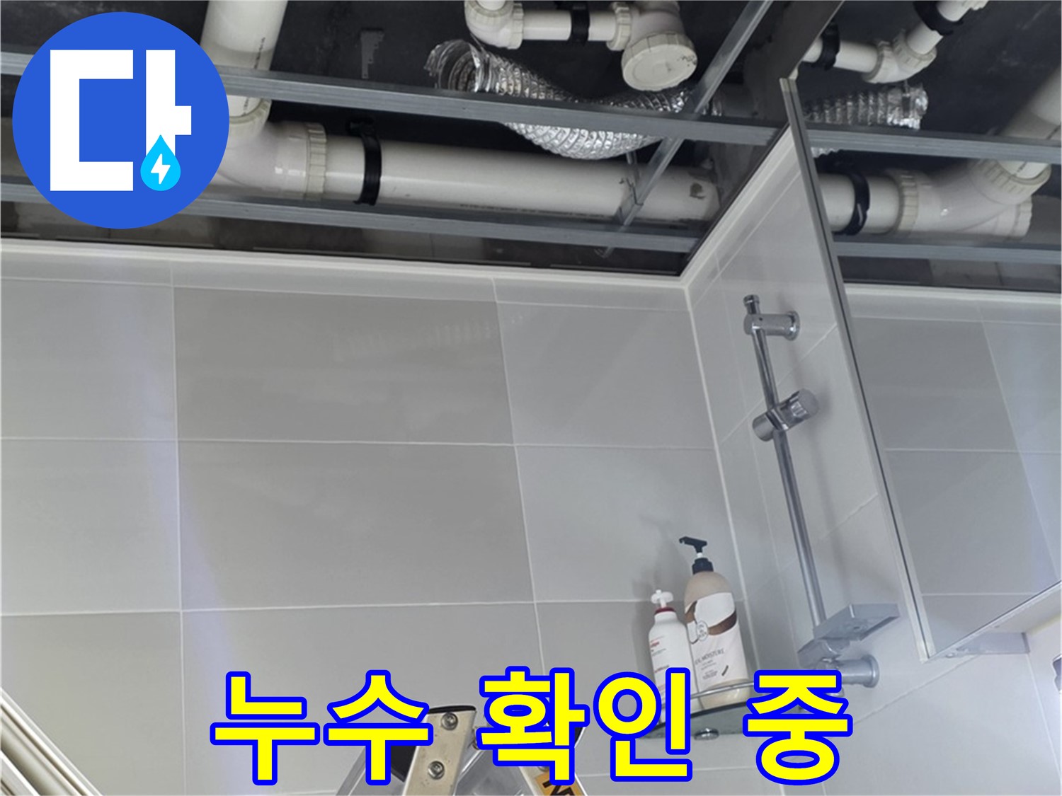 양주 옥정 욕실 누수 - 벽 배관 연결 부위 주변 누수 여부 확인 중