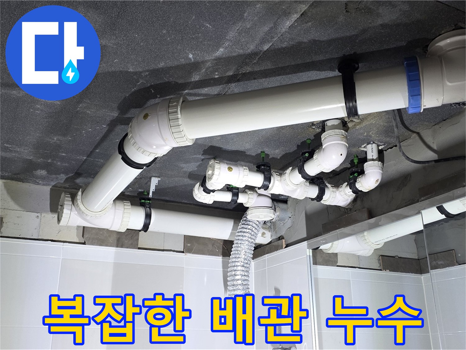 양주 옥정 율정마을 1309동 아파트 - 복잡한 욕실 배관 연결부 누수 해결, 꼼꼼한 시공