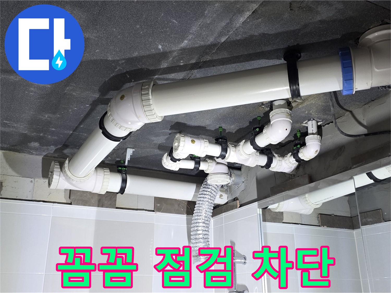 양주 옥정 율정마을 13단지 1309동 아파트 - 욕실 배관 누수 - 꼼꼼한 점검으로 누수 완벽 차단