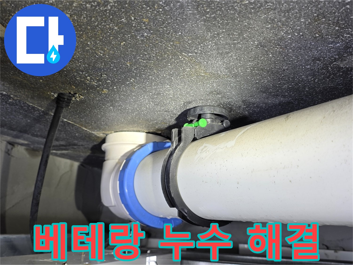 양주 옥정 율정마을 13단지 누수 - 베테랑의 노하우로 누수 문제 완벽하게 해결