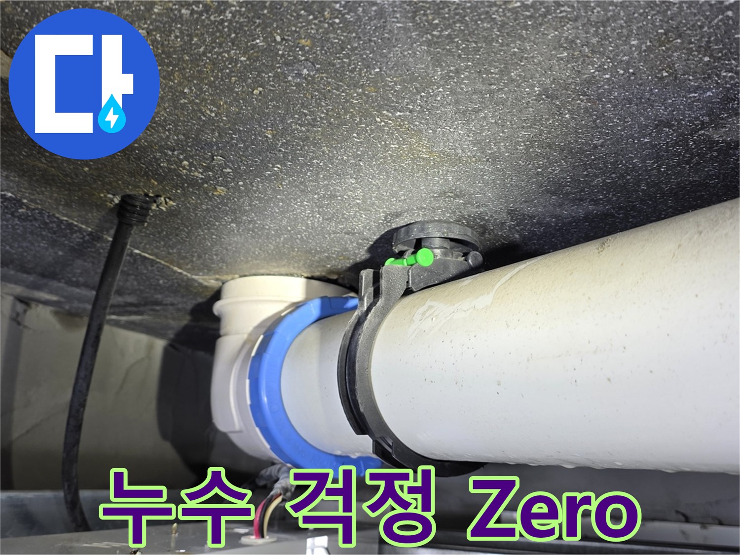 양주 옥정 율정마을 13단지 누수 - 완벽한 시공으로 누수 걱정 Zero!