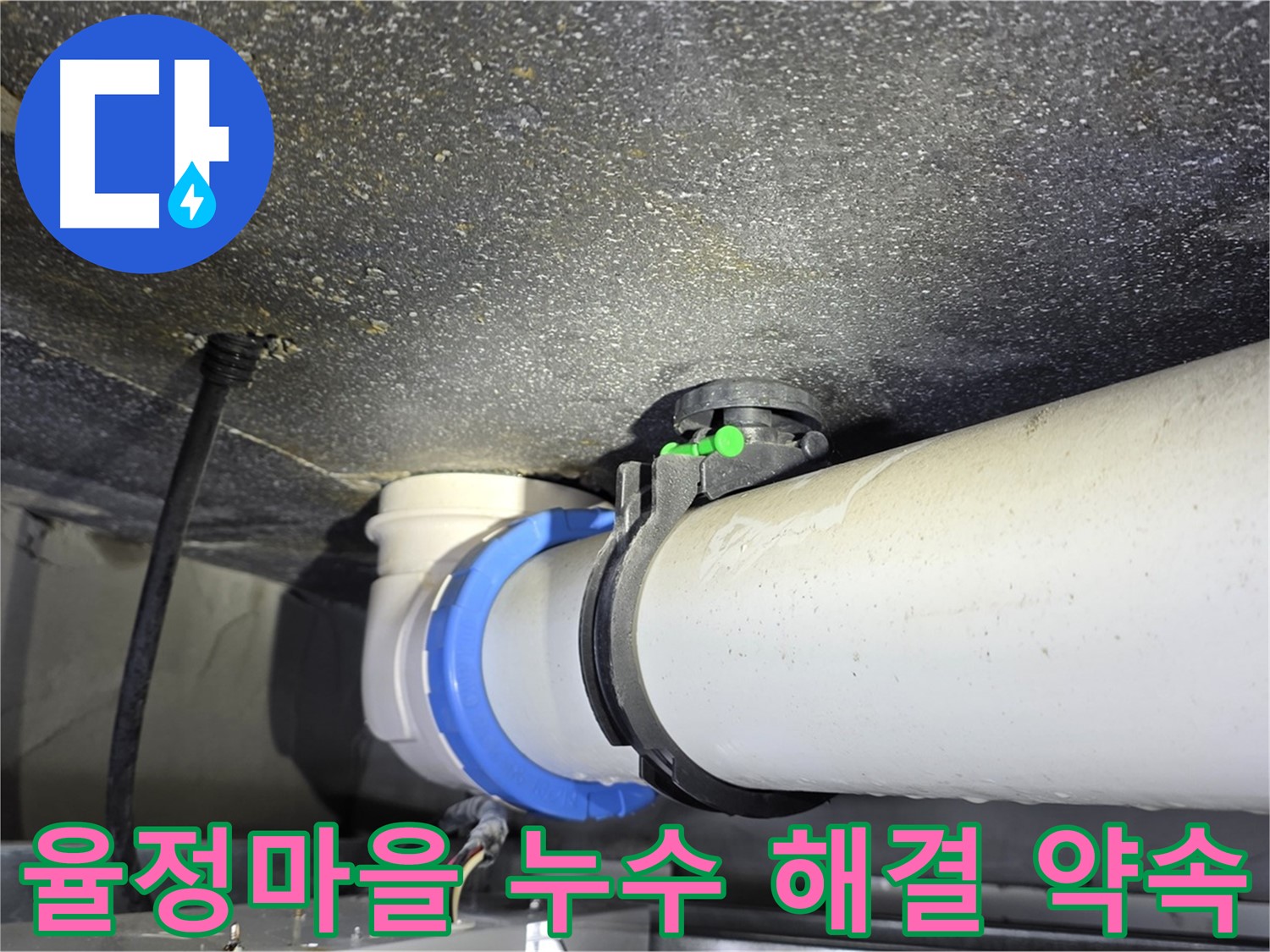 양주 옥정 율정마을 13단지 누수 - 최첨단 장비와 숙련된 기술로 누수 원인 정확히 진단