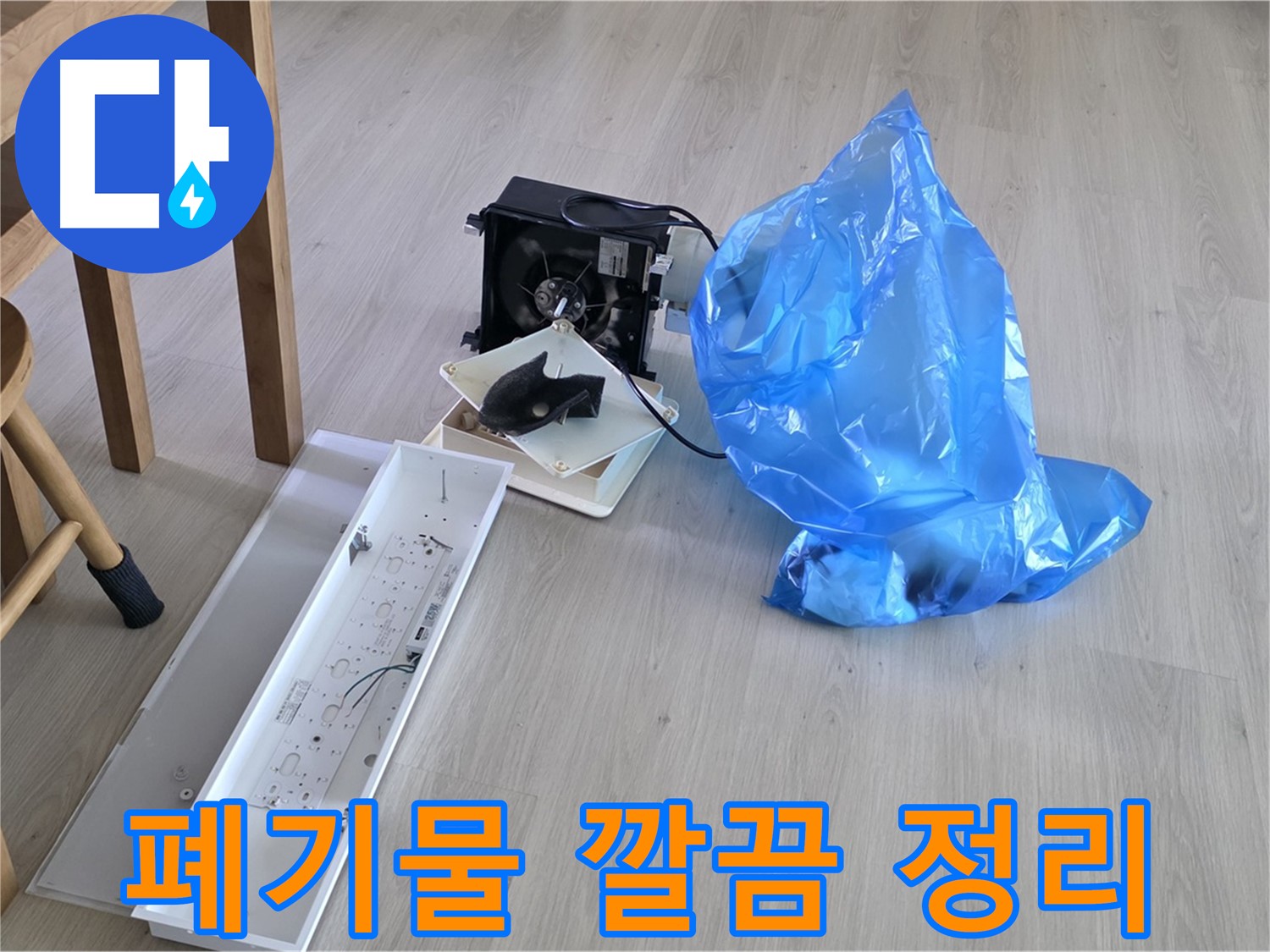 양주 옥정 율정마을 13단지 누수 폐기물 깔끔 정리 - 폐기물 걱정 이제 진짜 그만!
